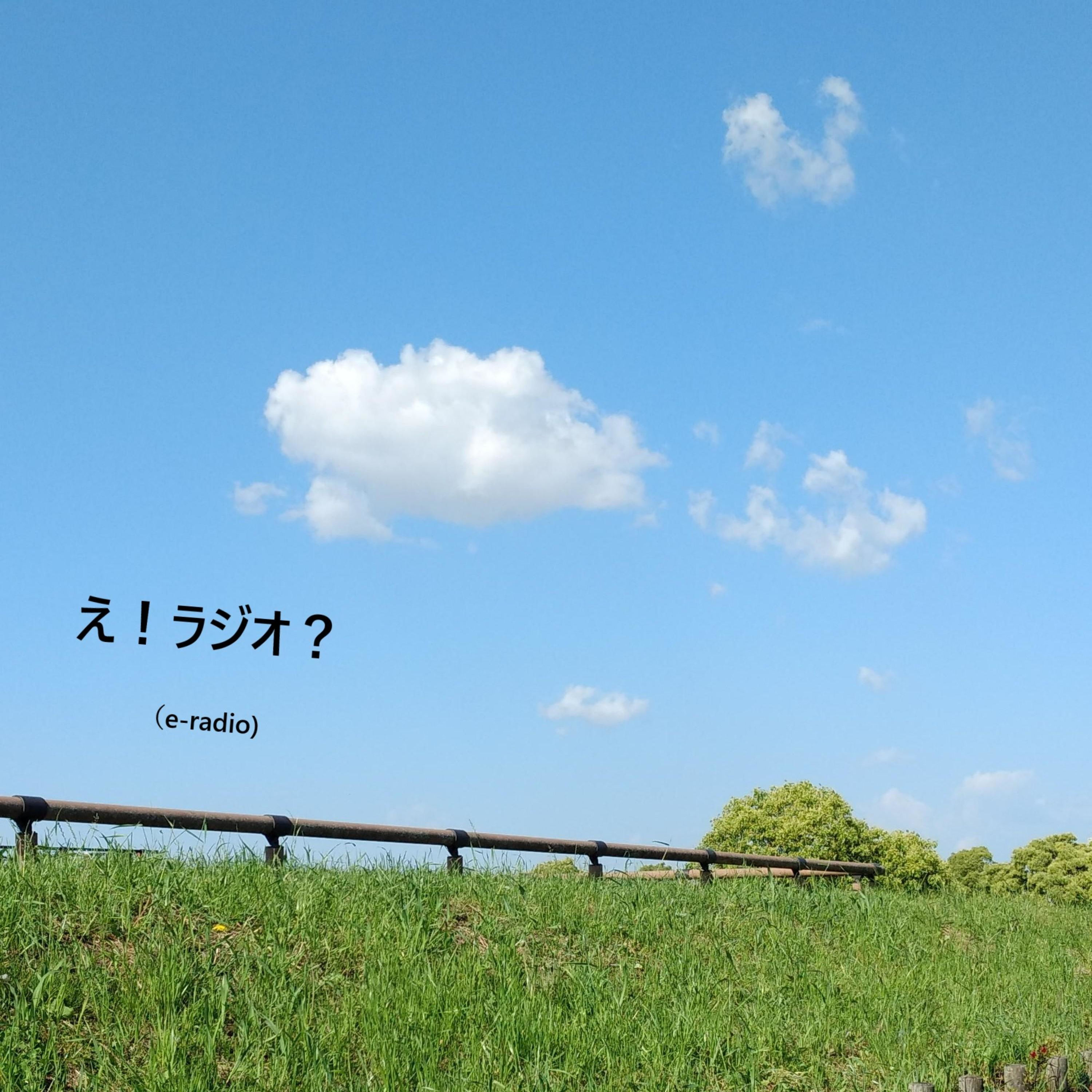 え!ラジオ? (e-radio) podcast artwork