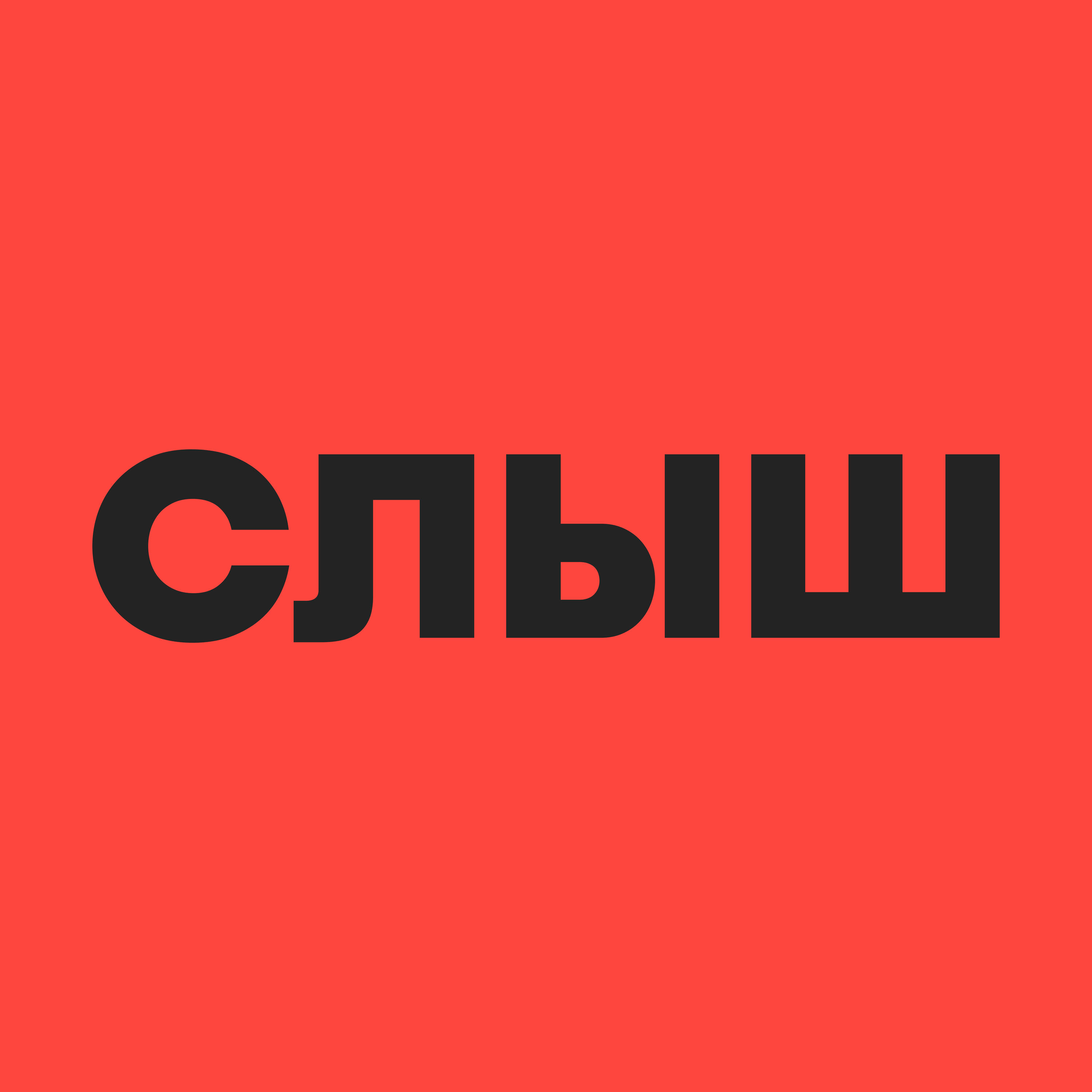 СЛЫШ cover