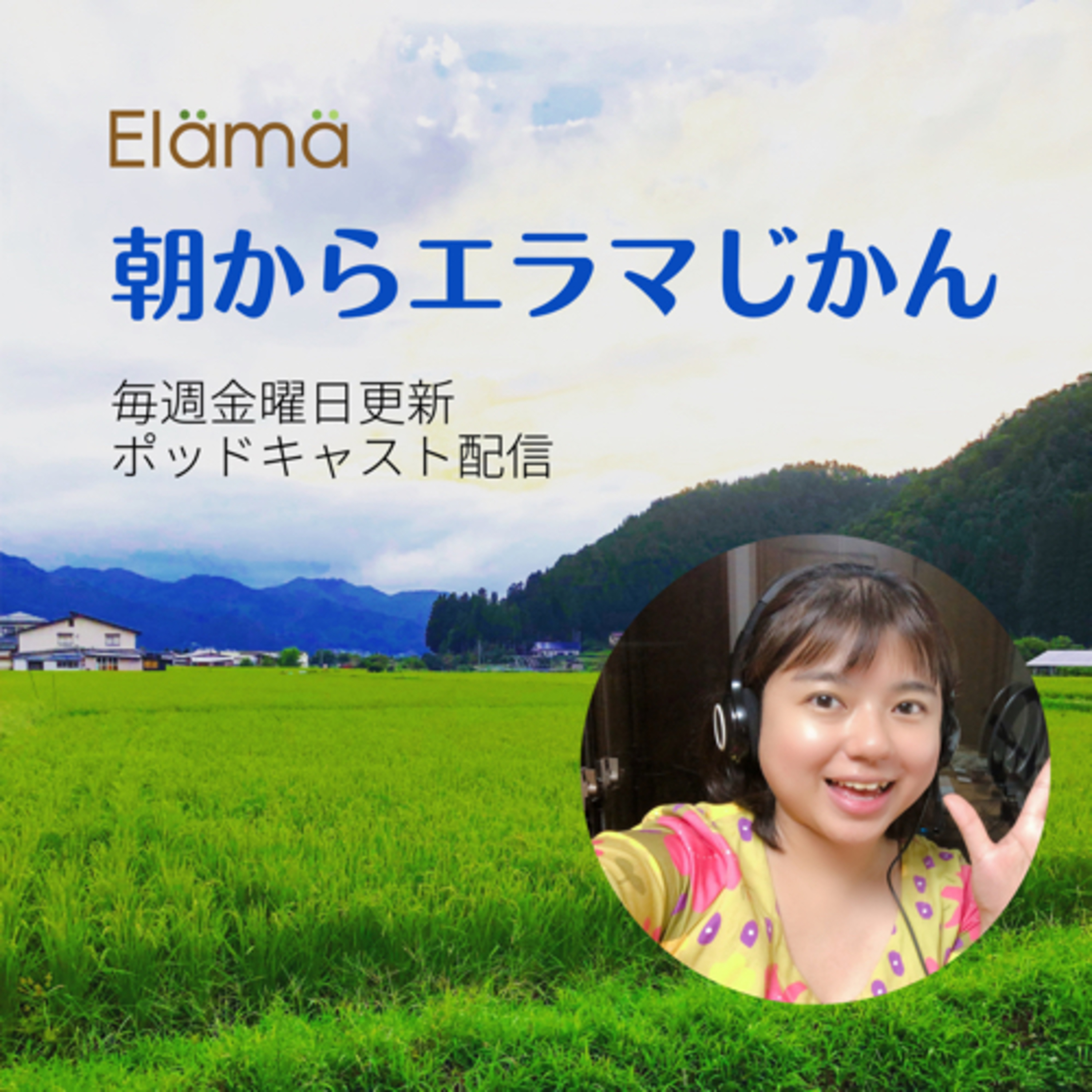 朝からエラマじかん