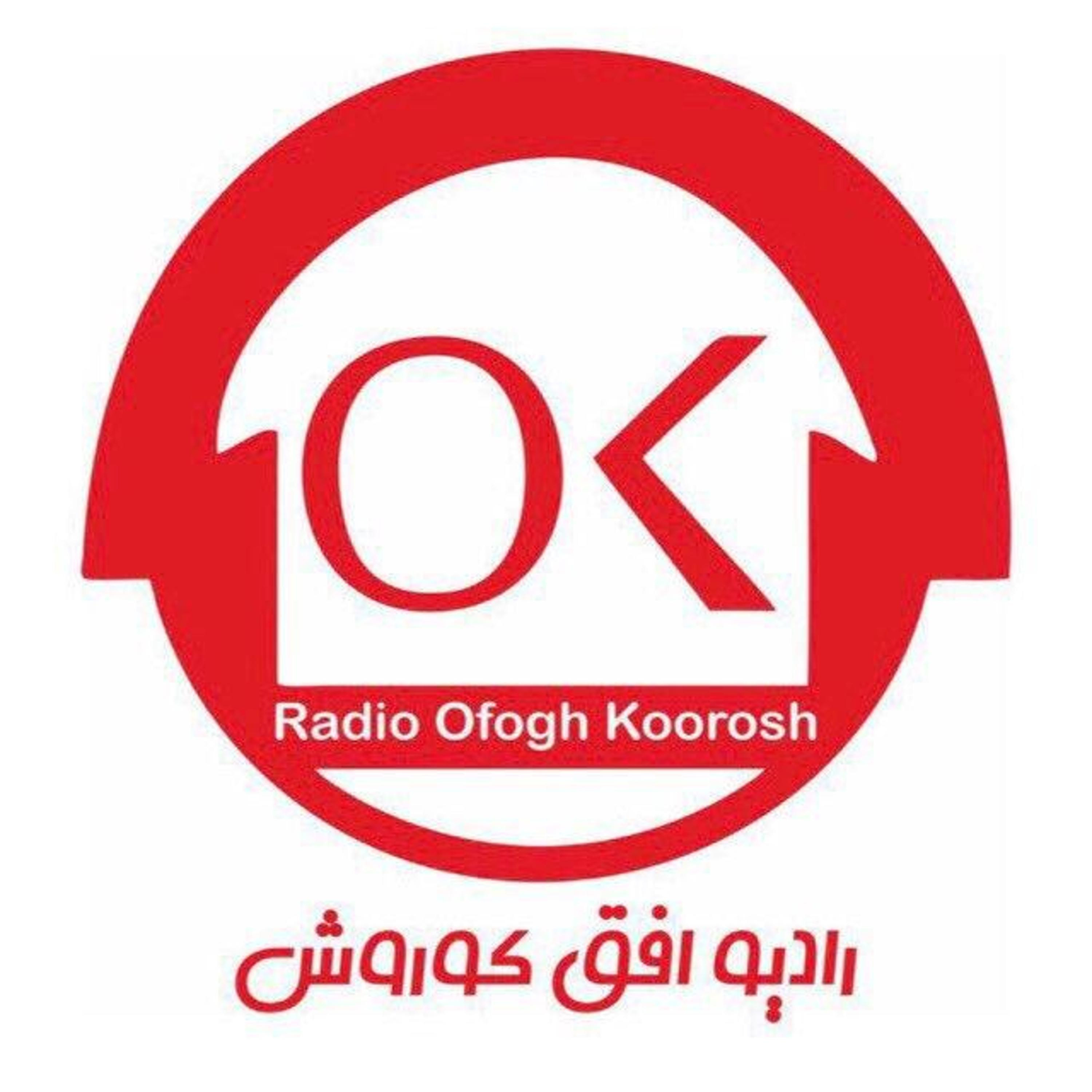 کاور رادیو افق کوروش