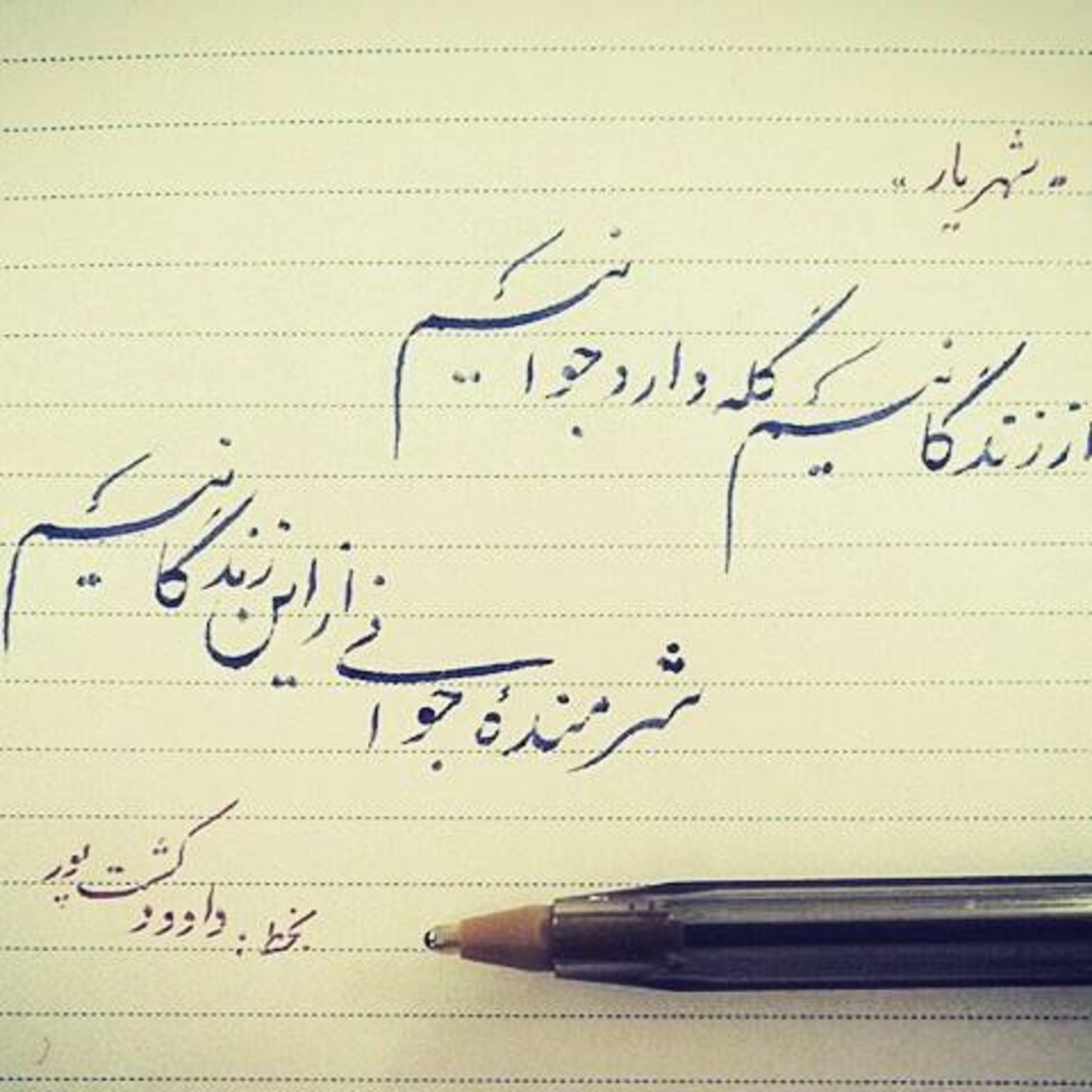 شعر و شعور 