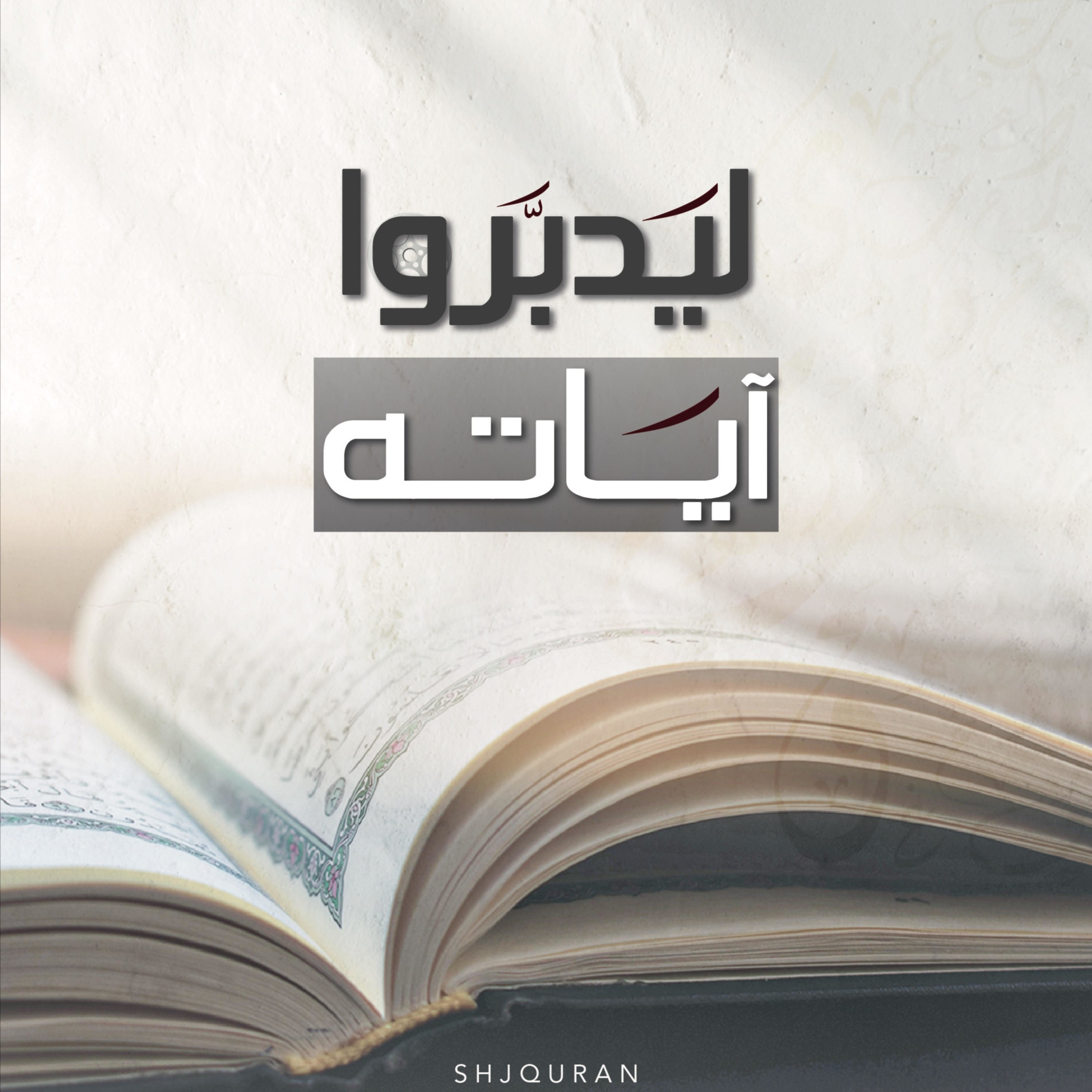 ختمة 100 قارئ