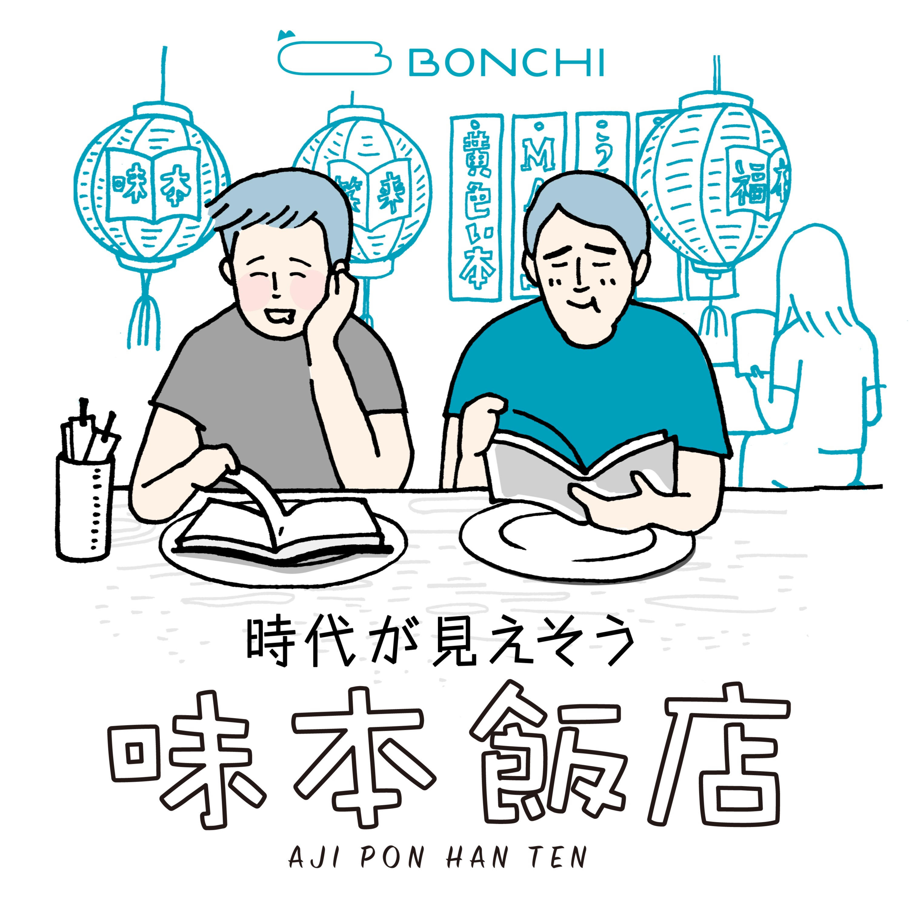 《時代が見えそう》味本飯店 podcast artwork