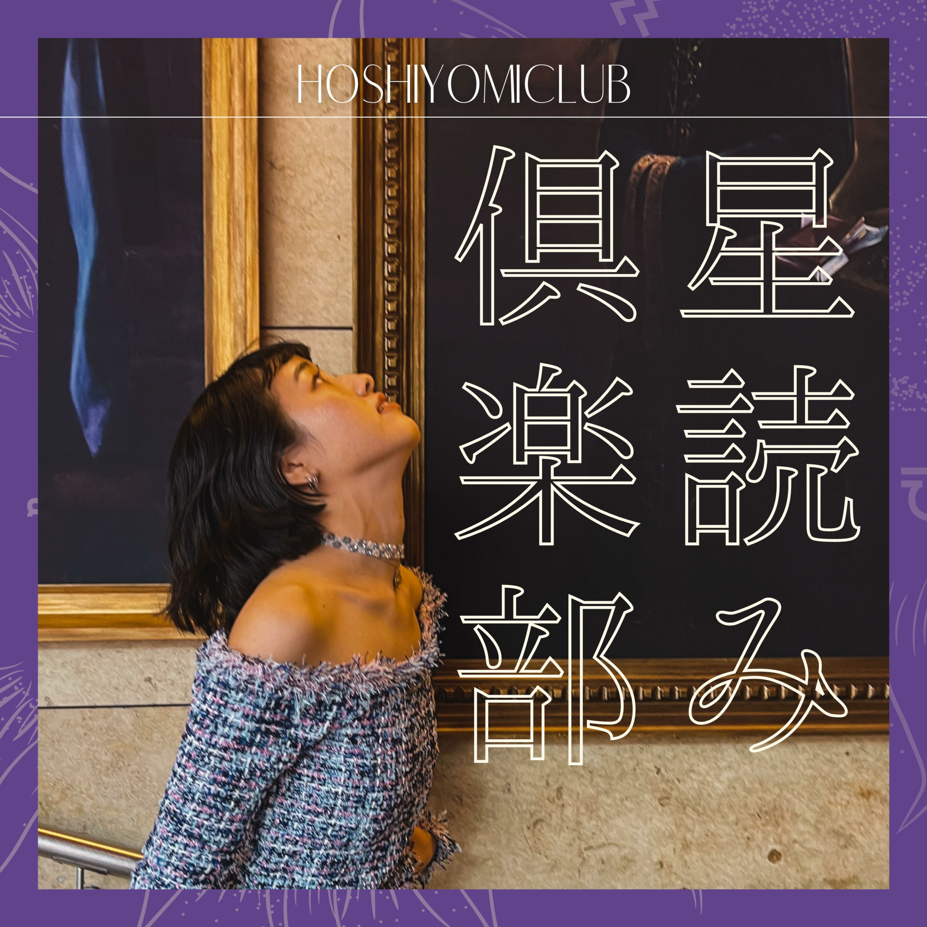 星読み倶楽部（旧:リトルフォレストラジオ） podcast artwork