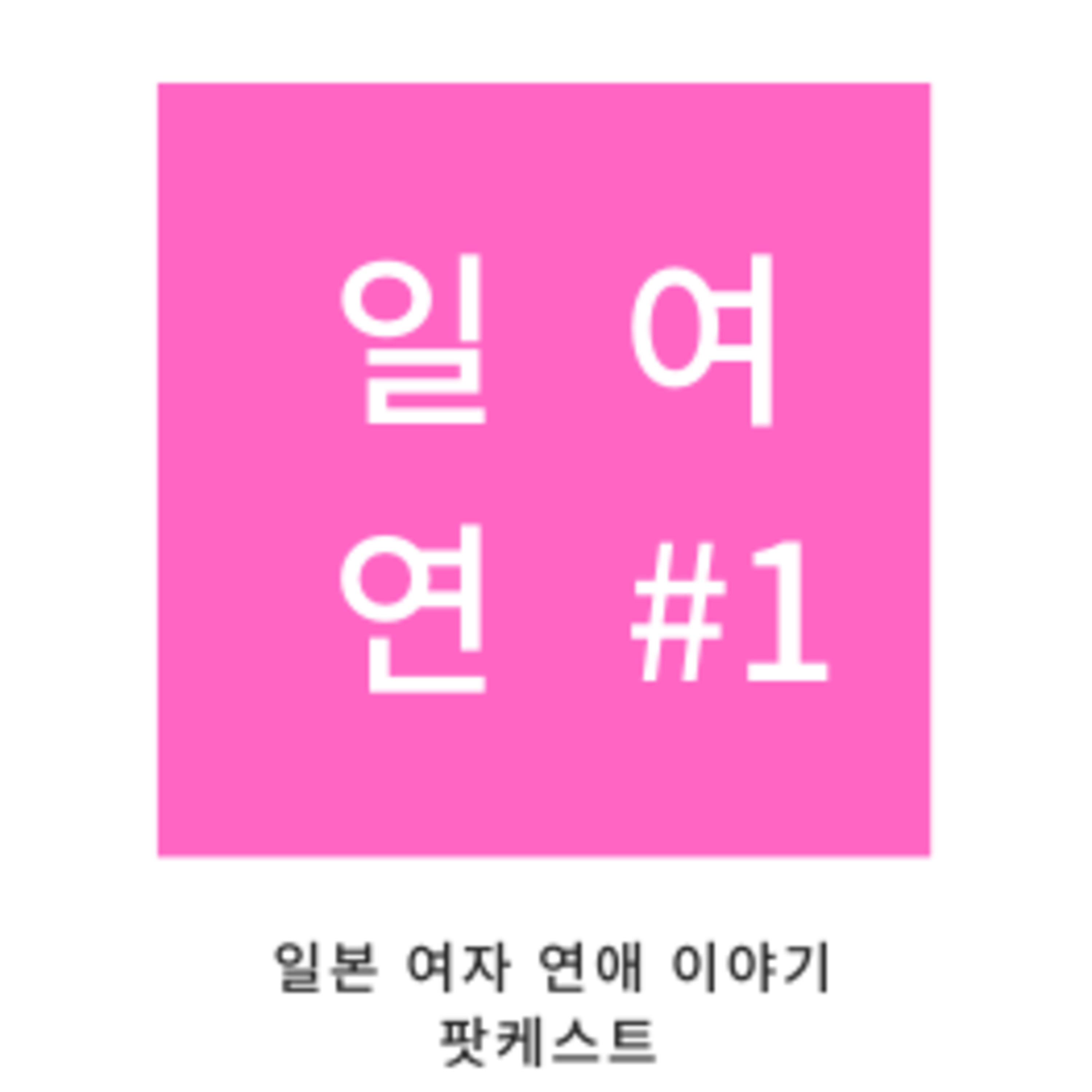 일여연(일본 여자 연애)