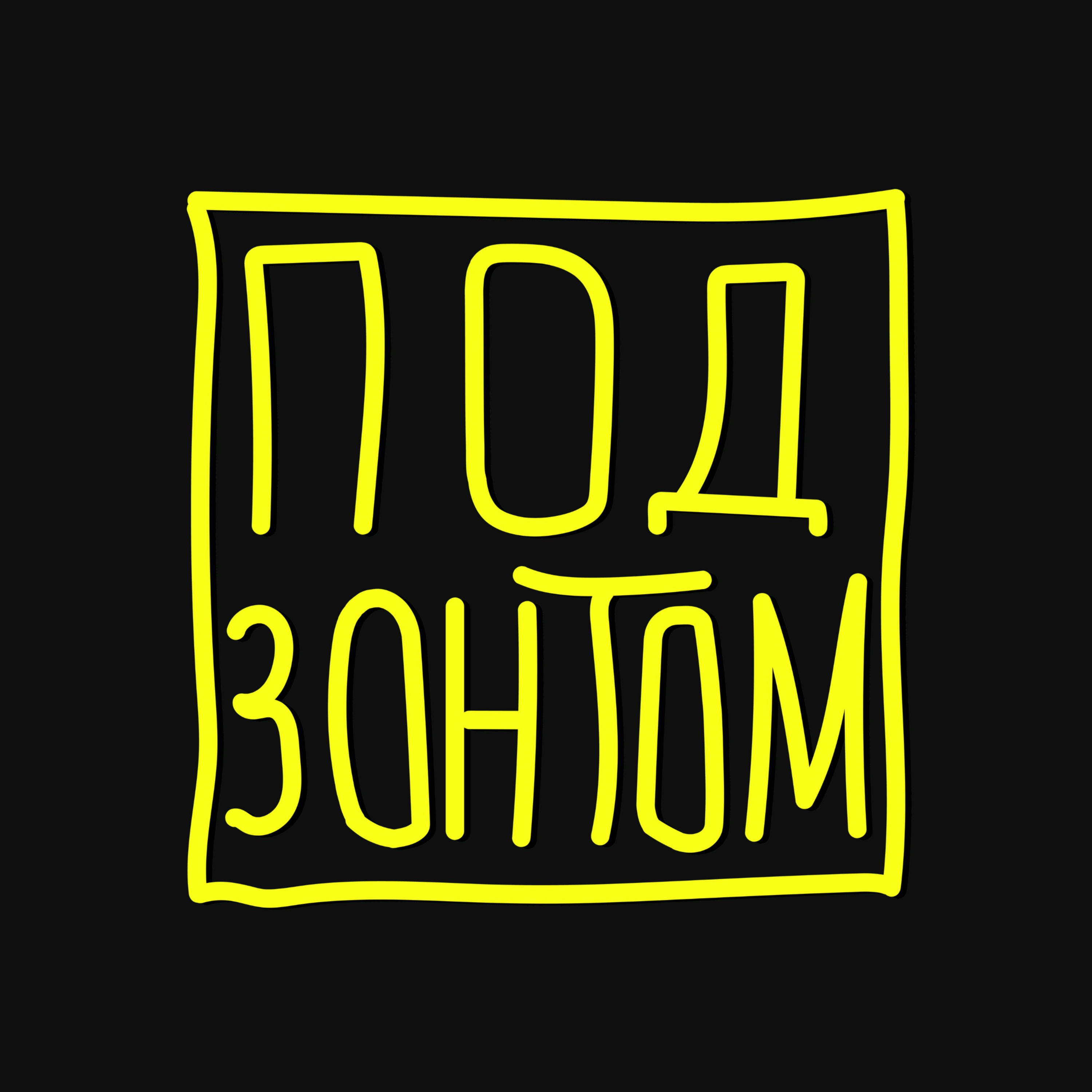 #17: Не Последний Эфир podcast