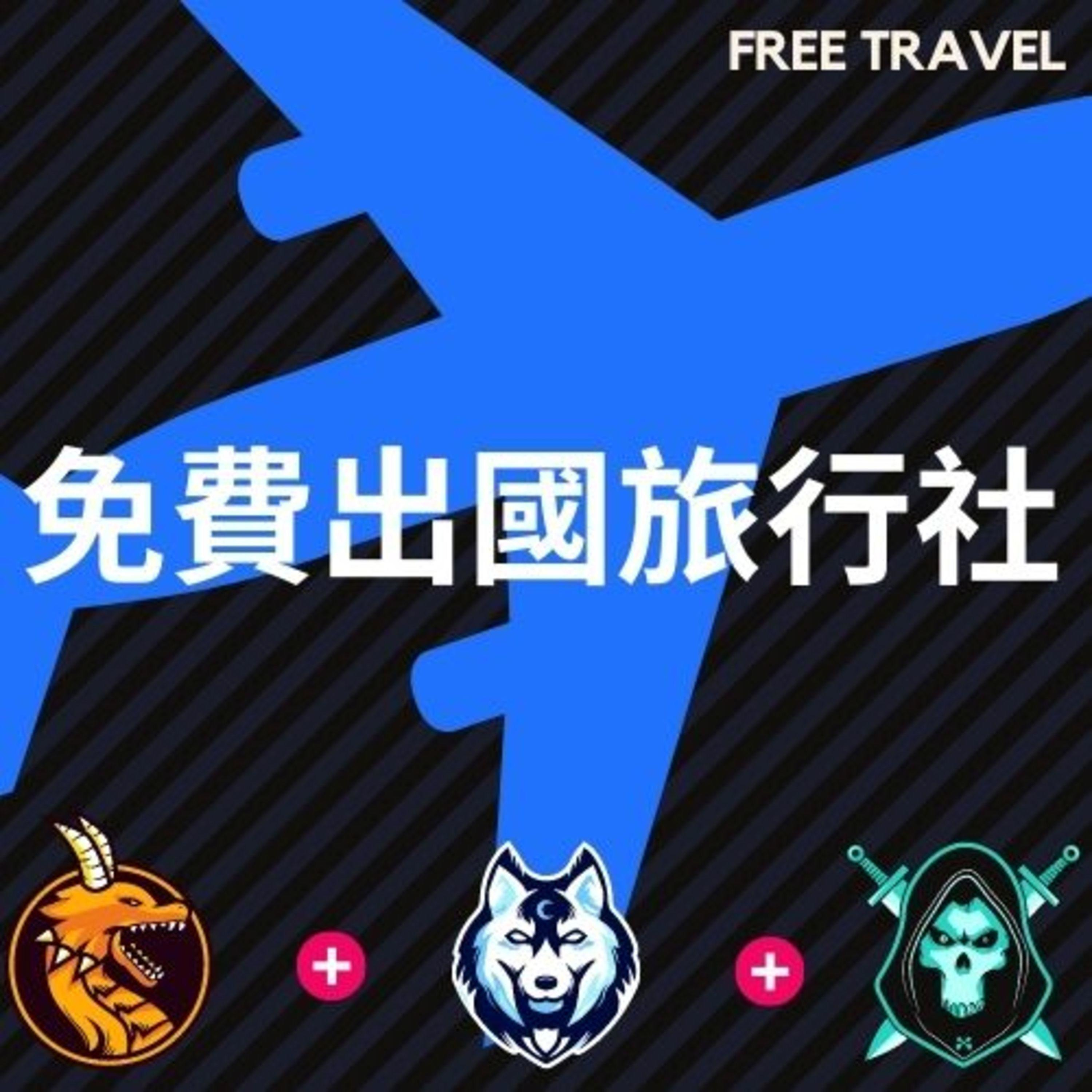 免費出國旅行社