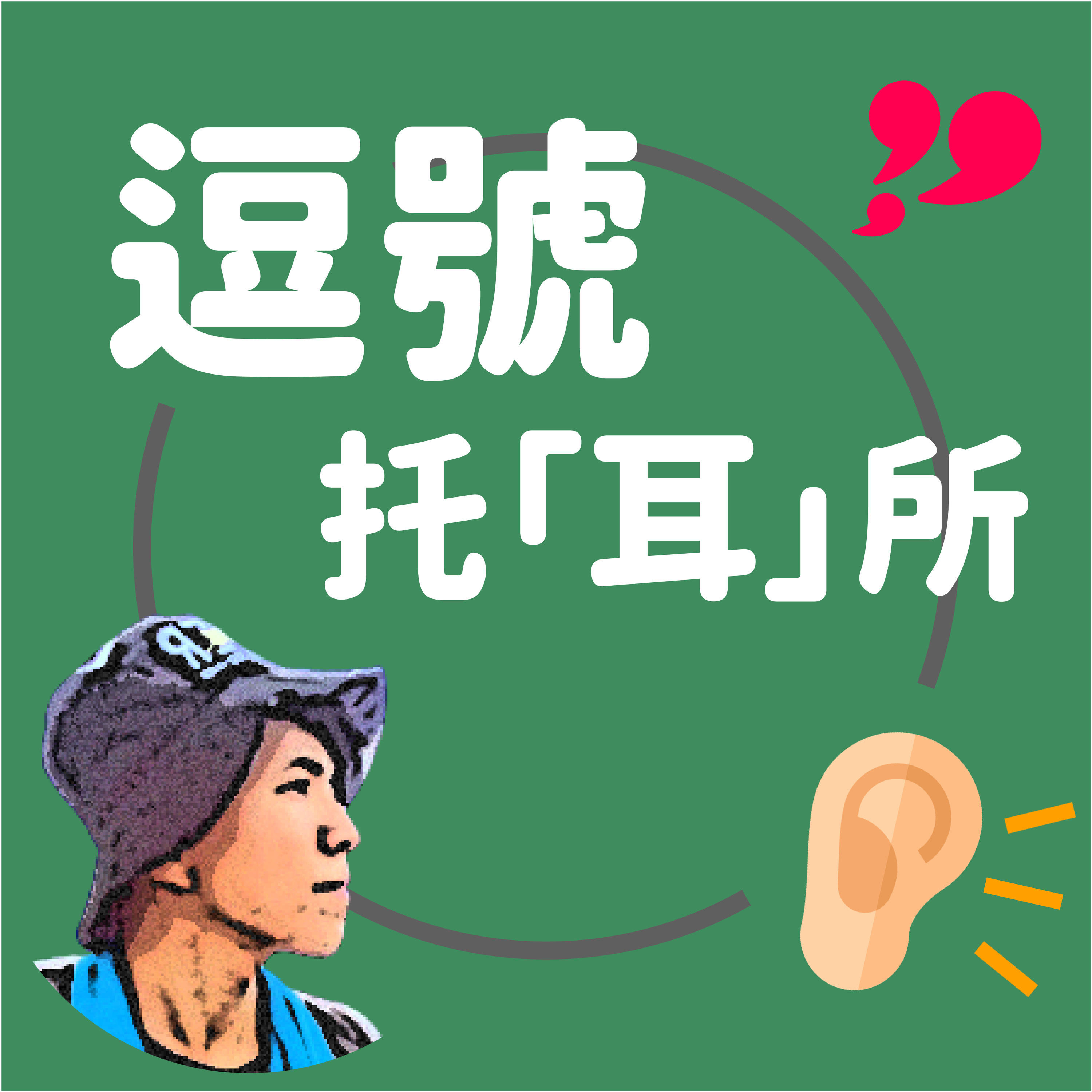 逗號托耳所