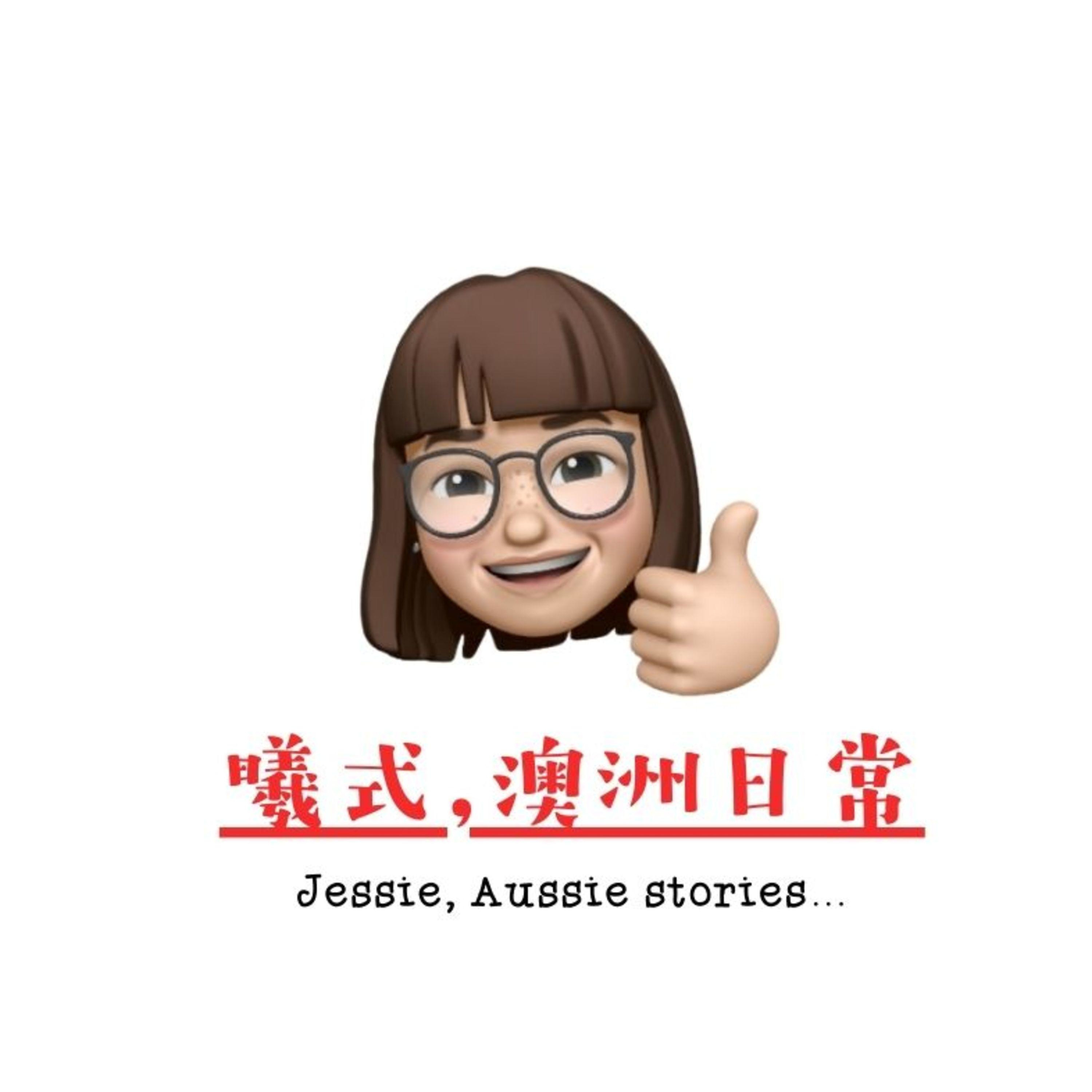 曦式，澳洲日常