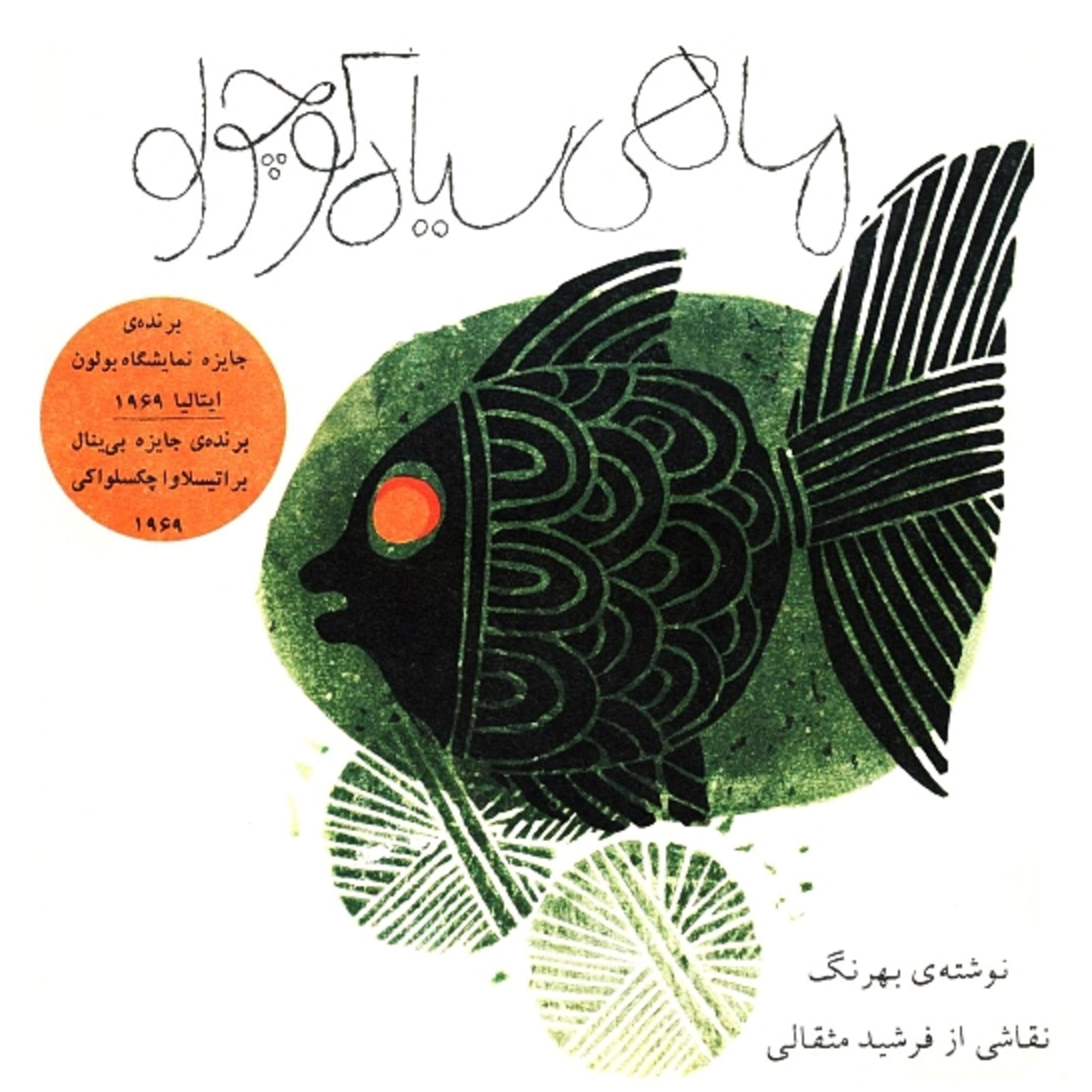 ماهی سیاه کوچولو podcast artwork