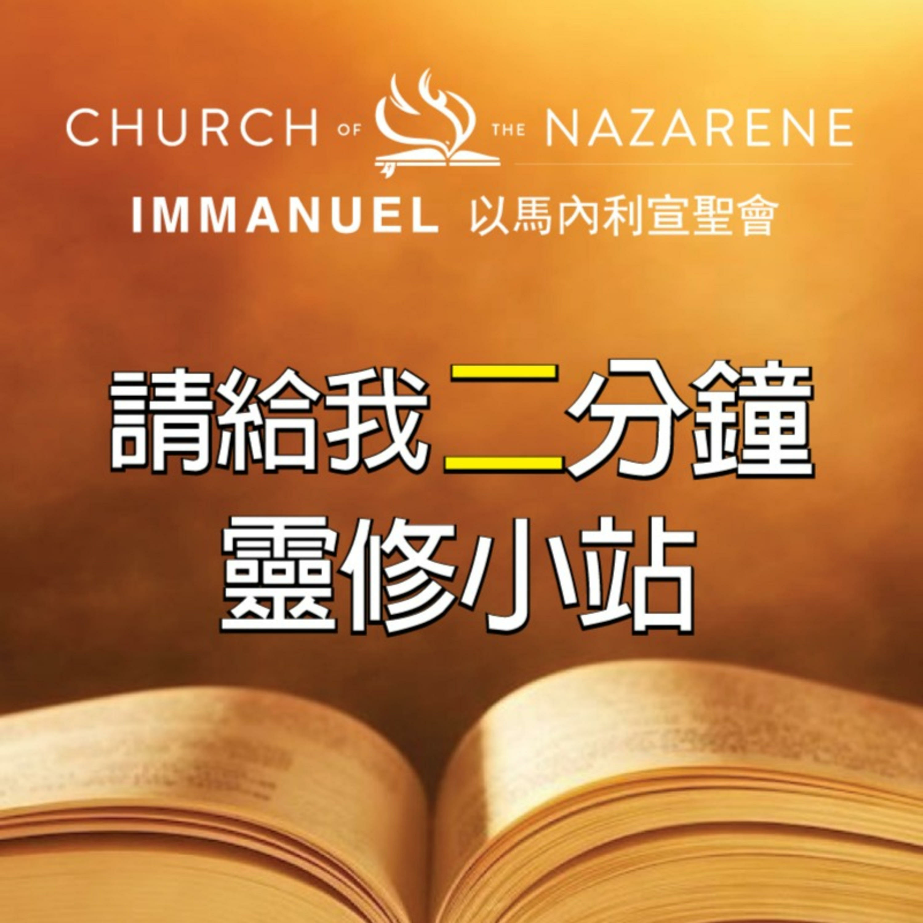 請給我兩分鐘 - 靈修小站