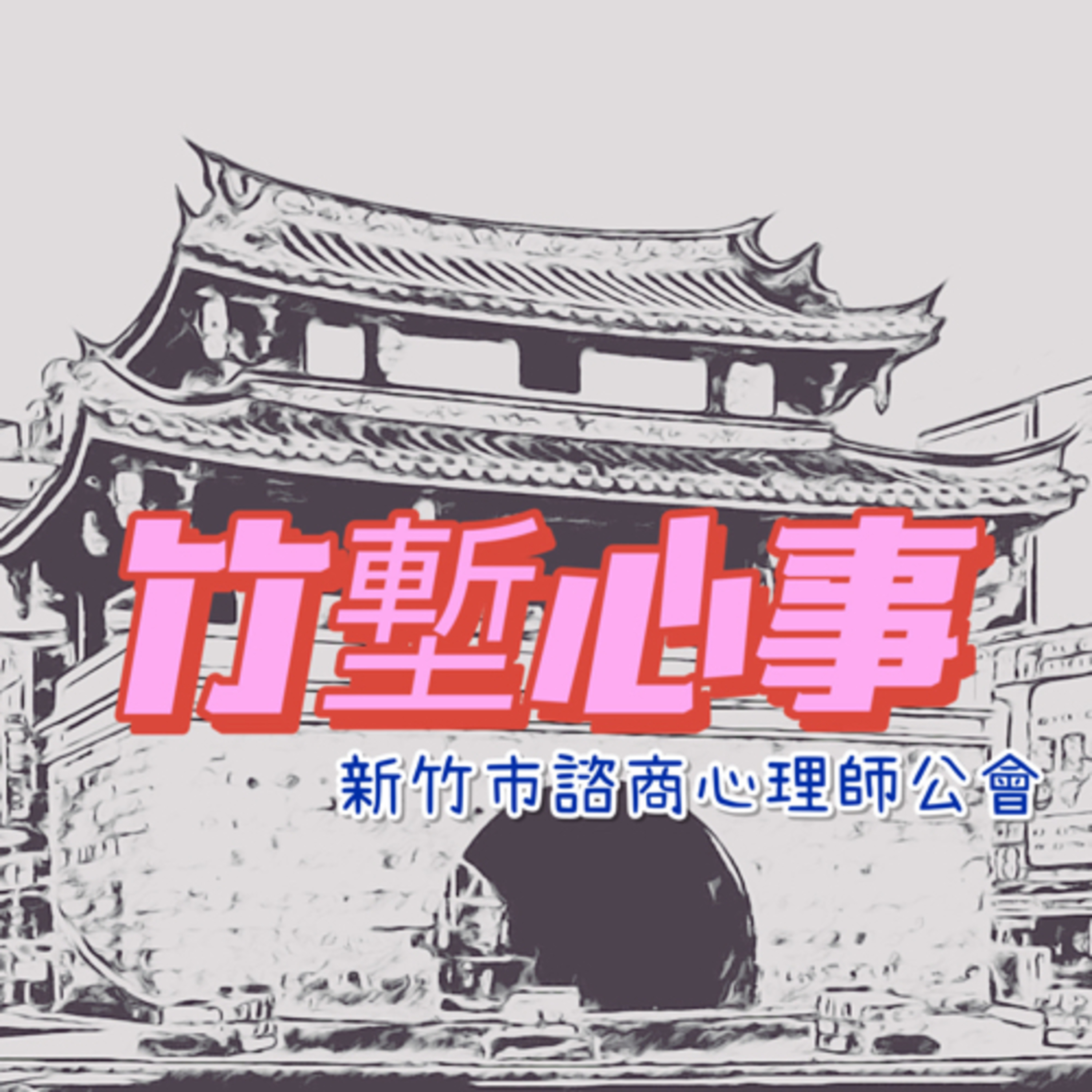 竹塹心事