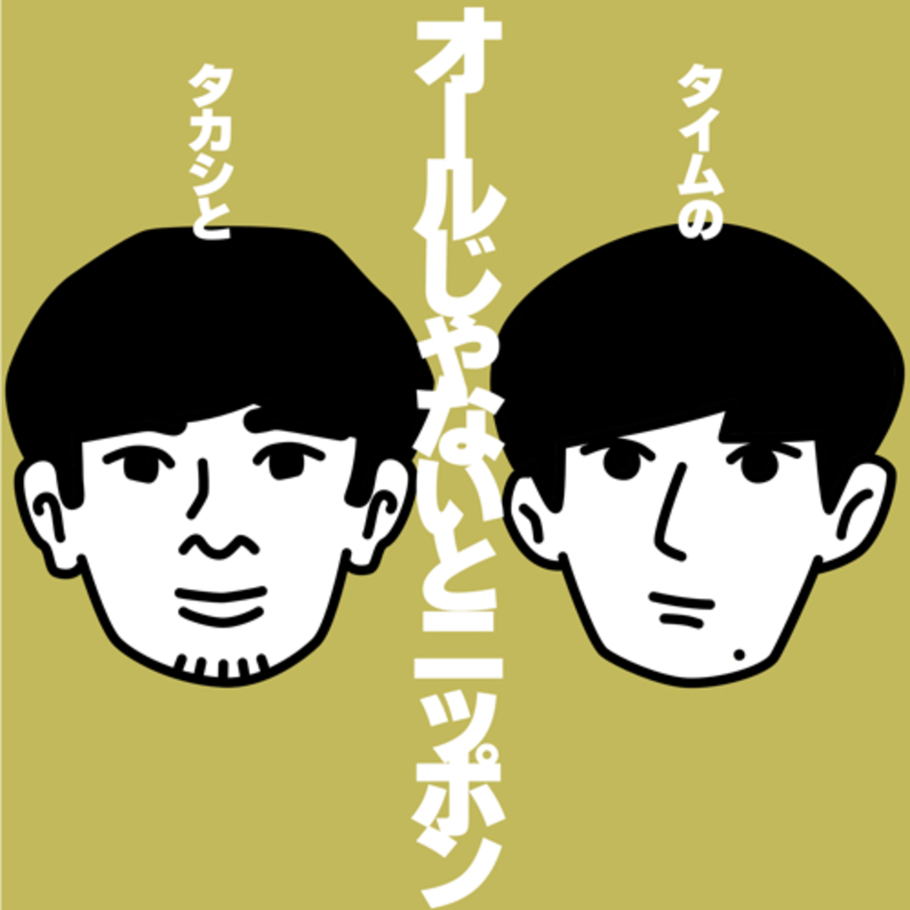 タカシとタイムのオールじゃないトニッポン podcast artwork