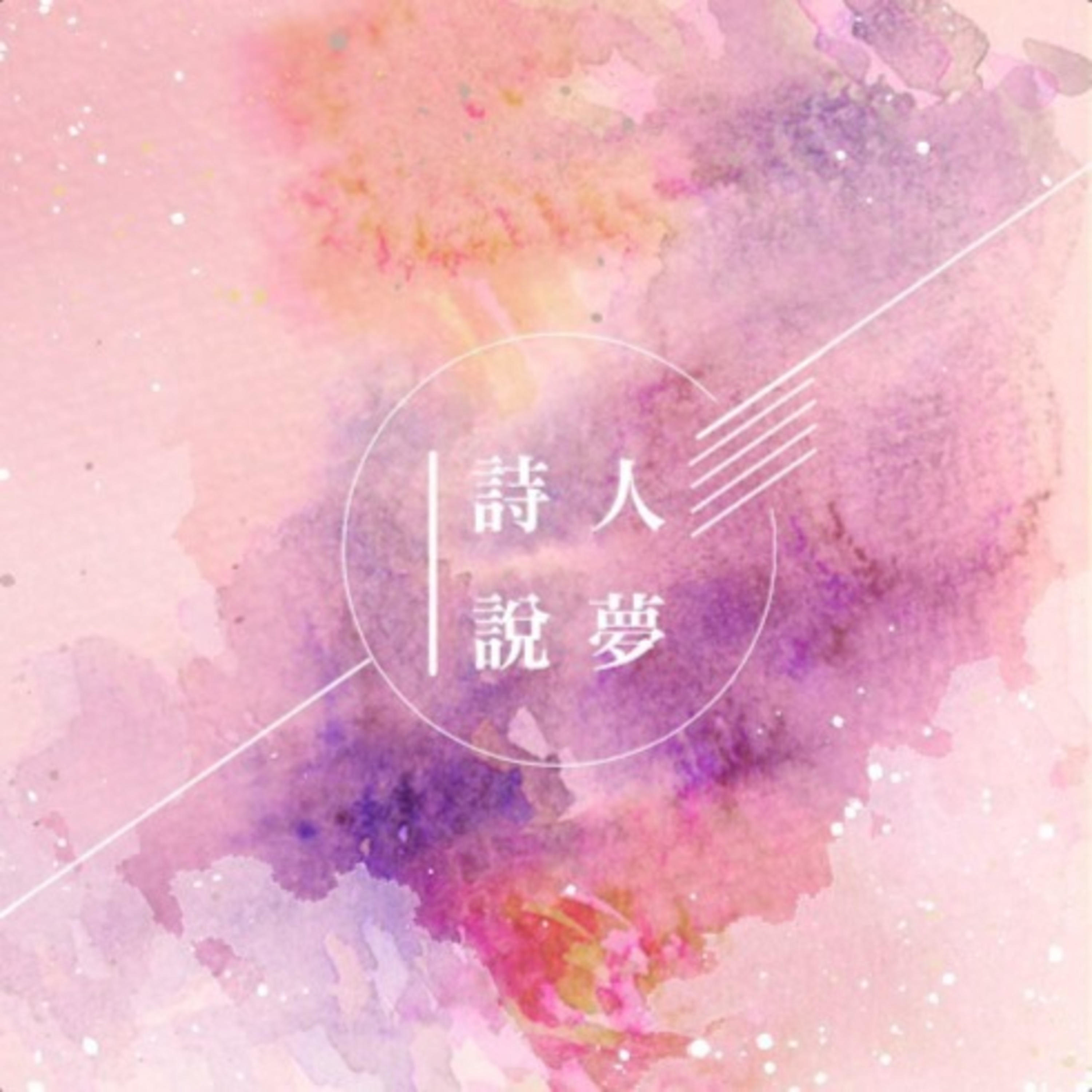 詩人說夢 詩人說夢