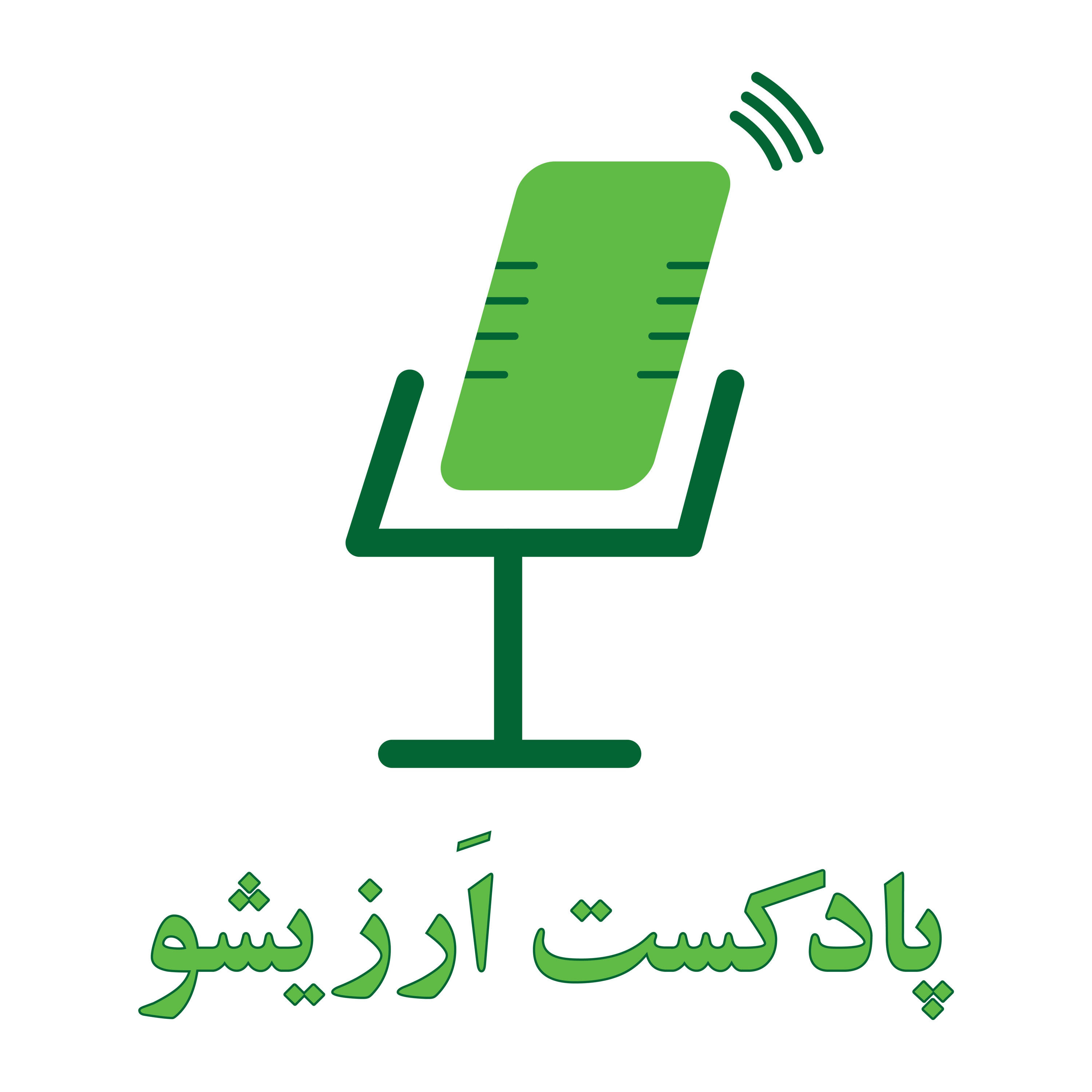 Arzisho Podcast | پادکست اَرزیشو