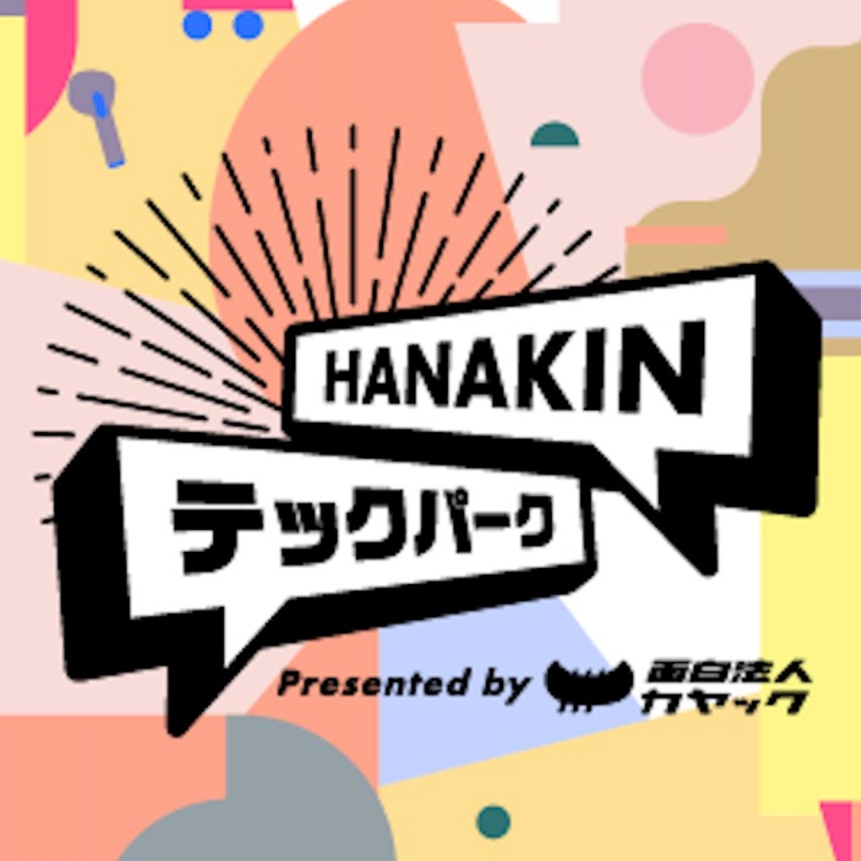 HANAKIN テックパーク Presented by 面白法人カヤック