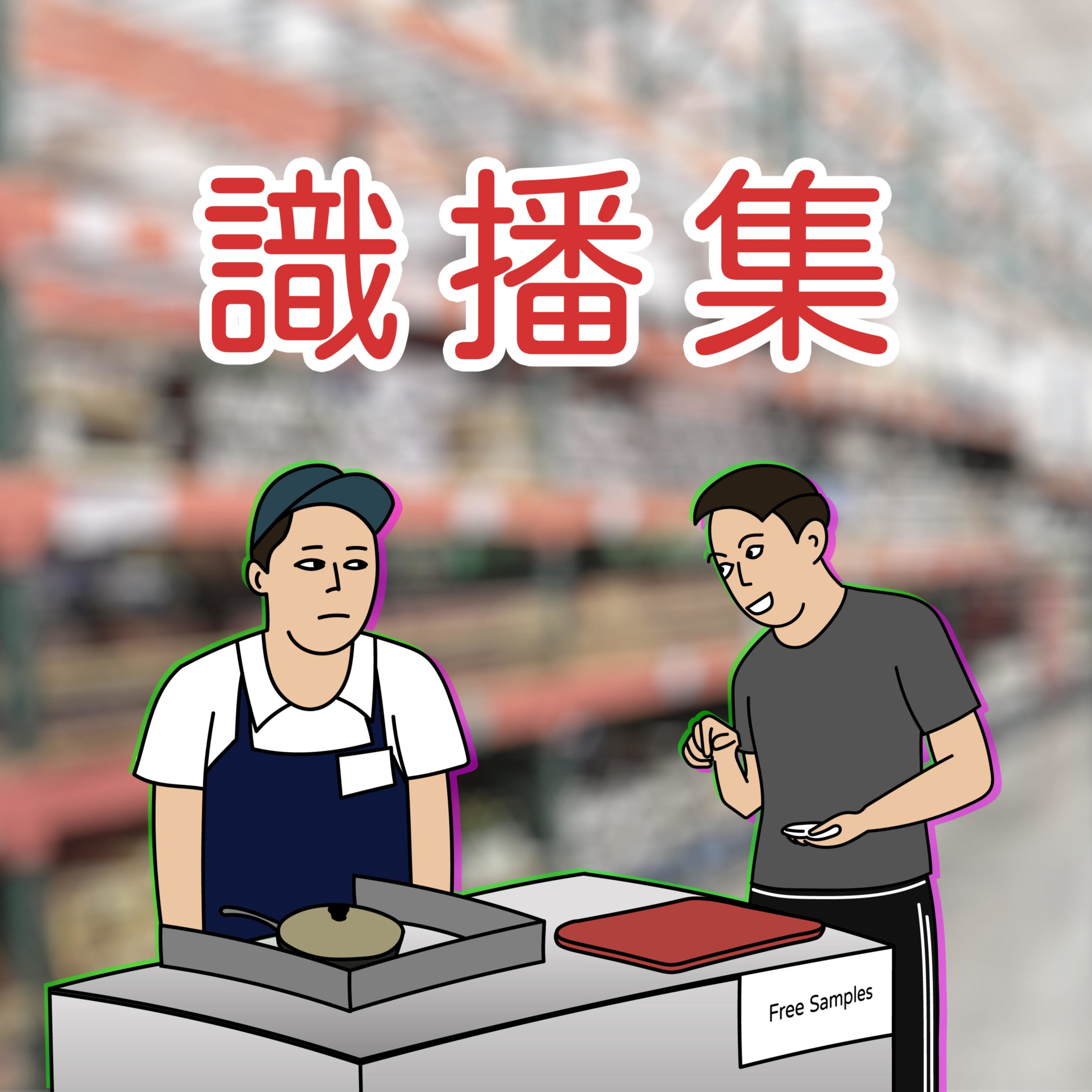 識播集