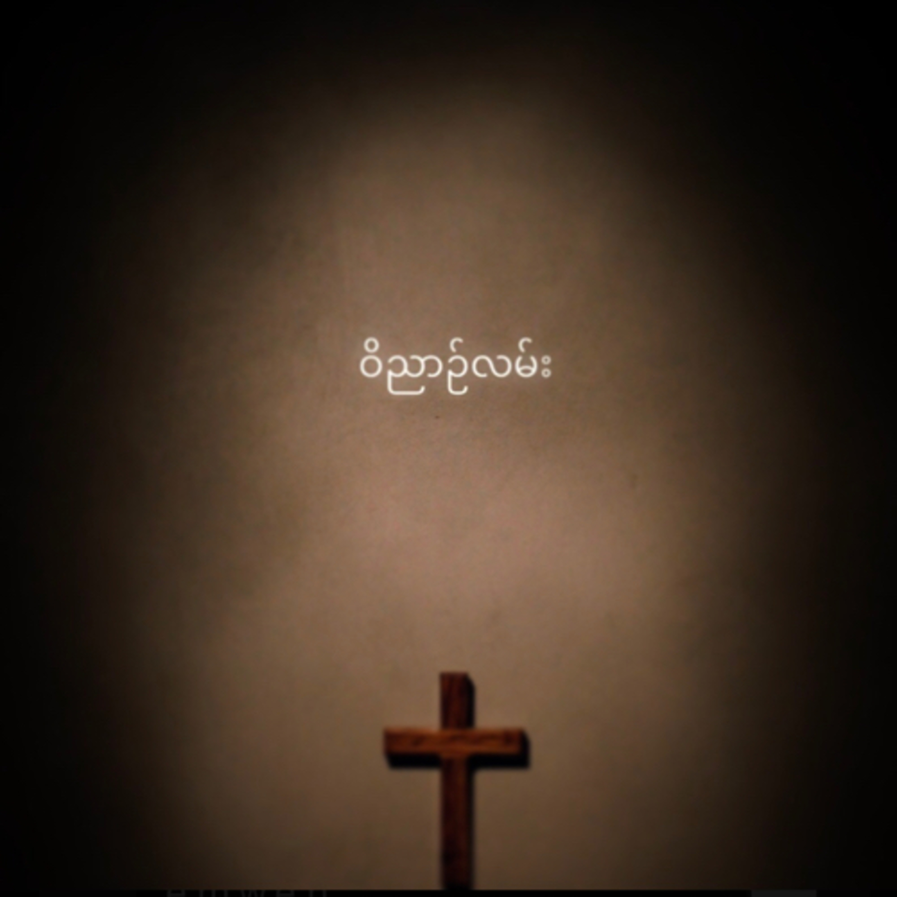 ဝိညာဉ်လမ်း 