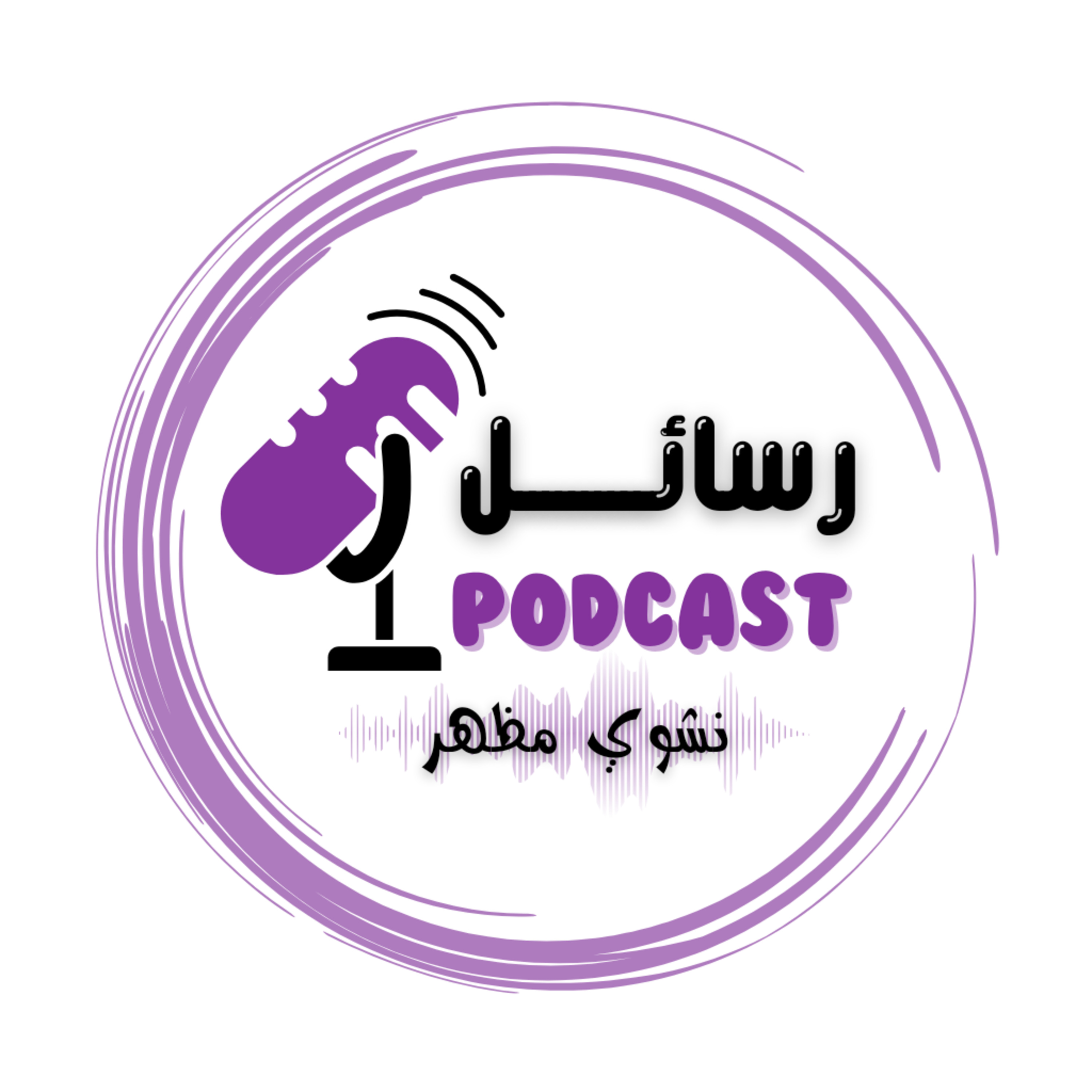 بودكاست رسائل