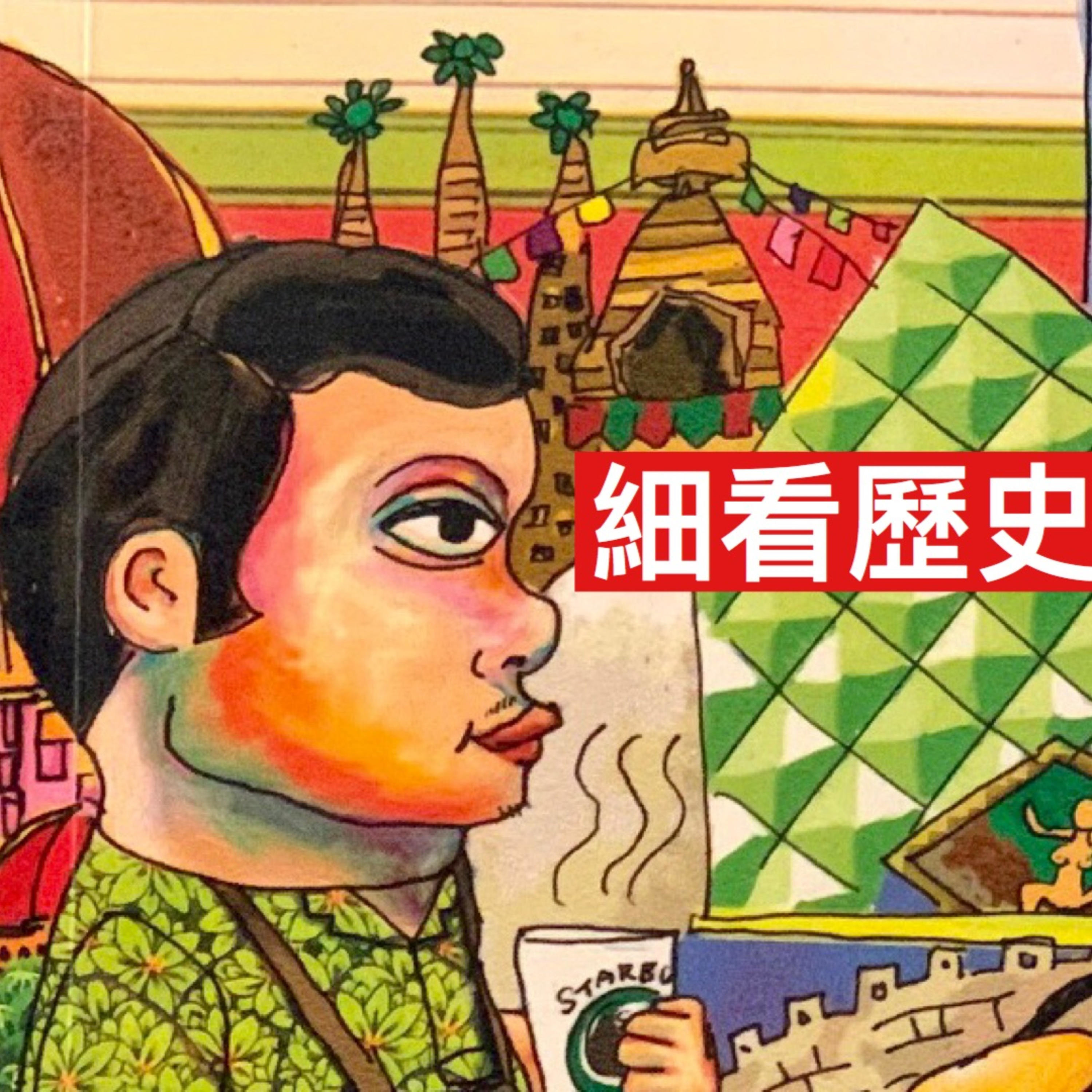 細看歷史的緣起：中國歷史的主軸