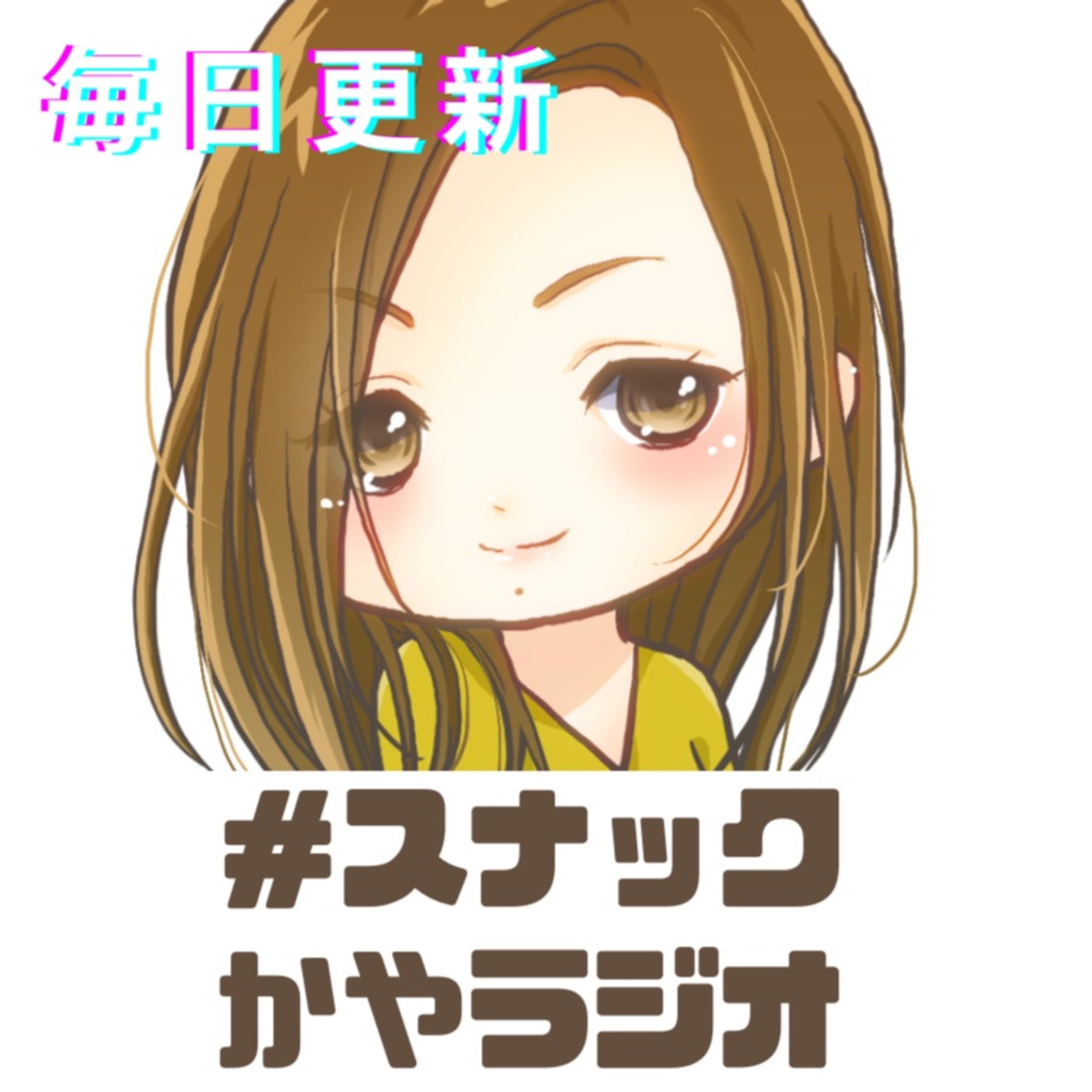スナックかやラジオ podcast artwork
