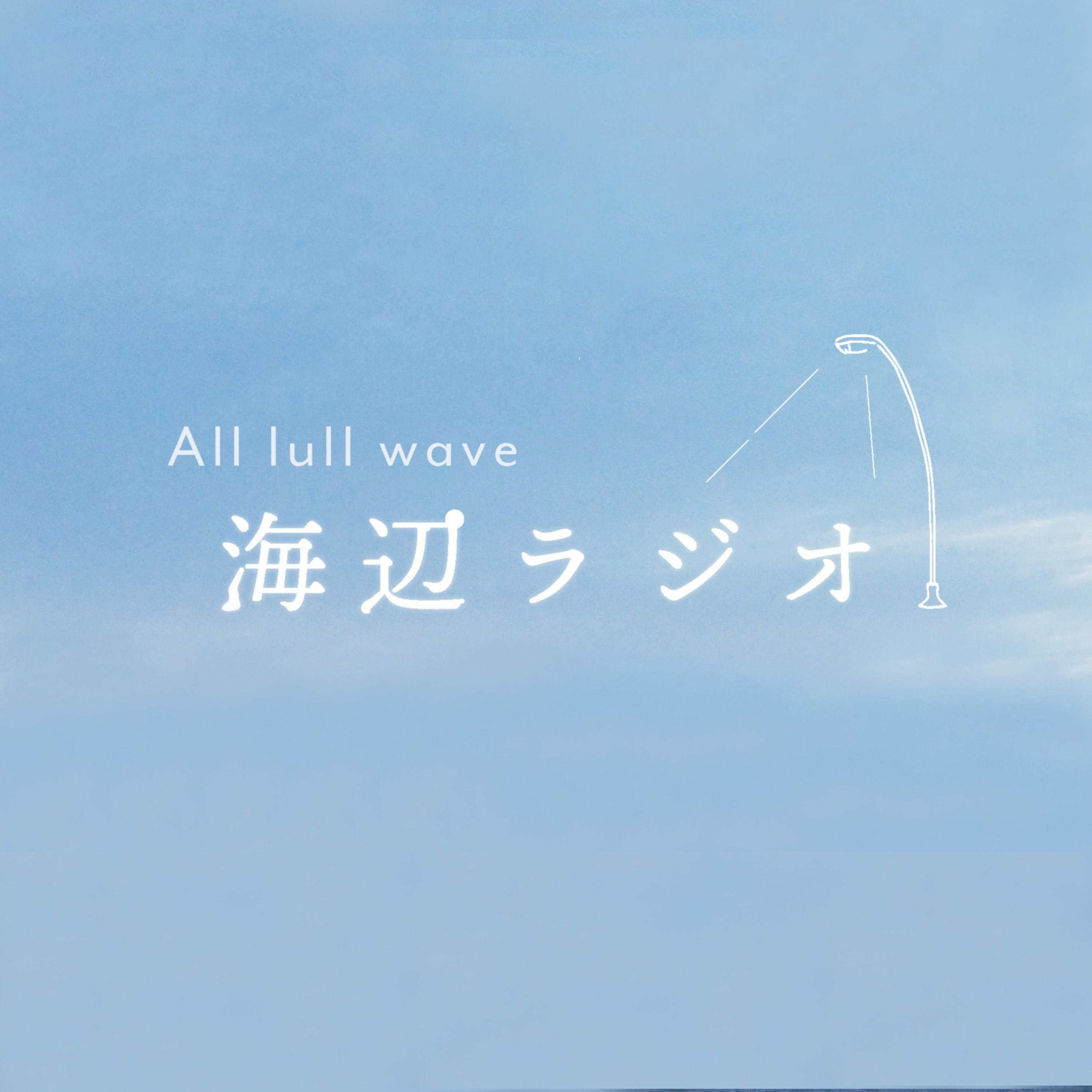 All lull waveの海辺ラジオ All lull waveの海辺ラジオ