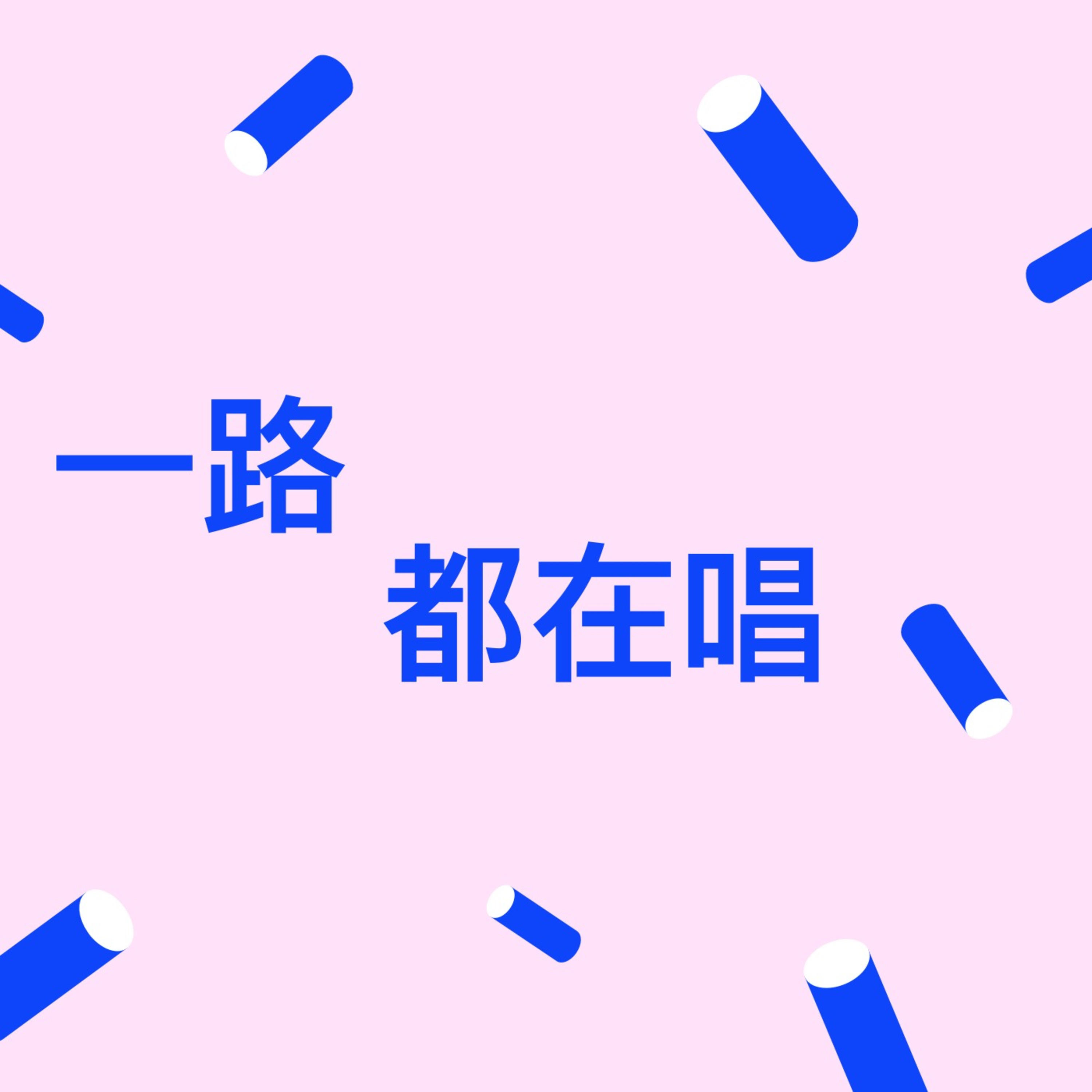 一路都在唱 cover art