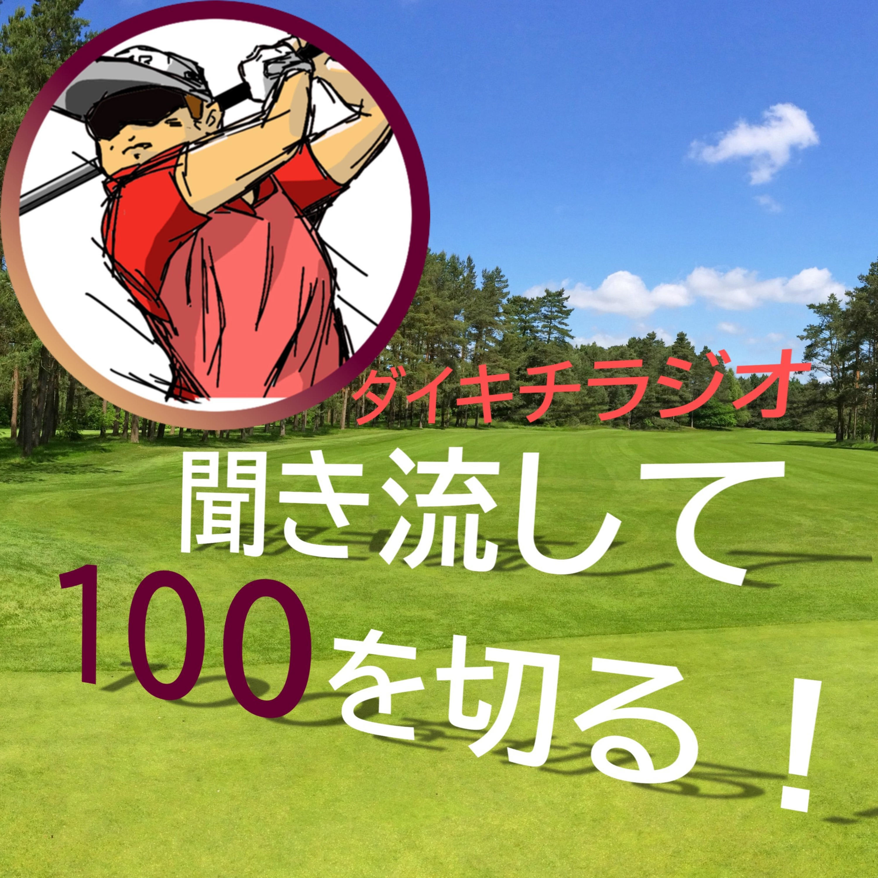ダイキチゴルフラジオ「聞き流して１００を切る！」