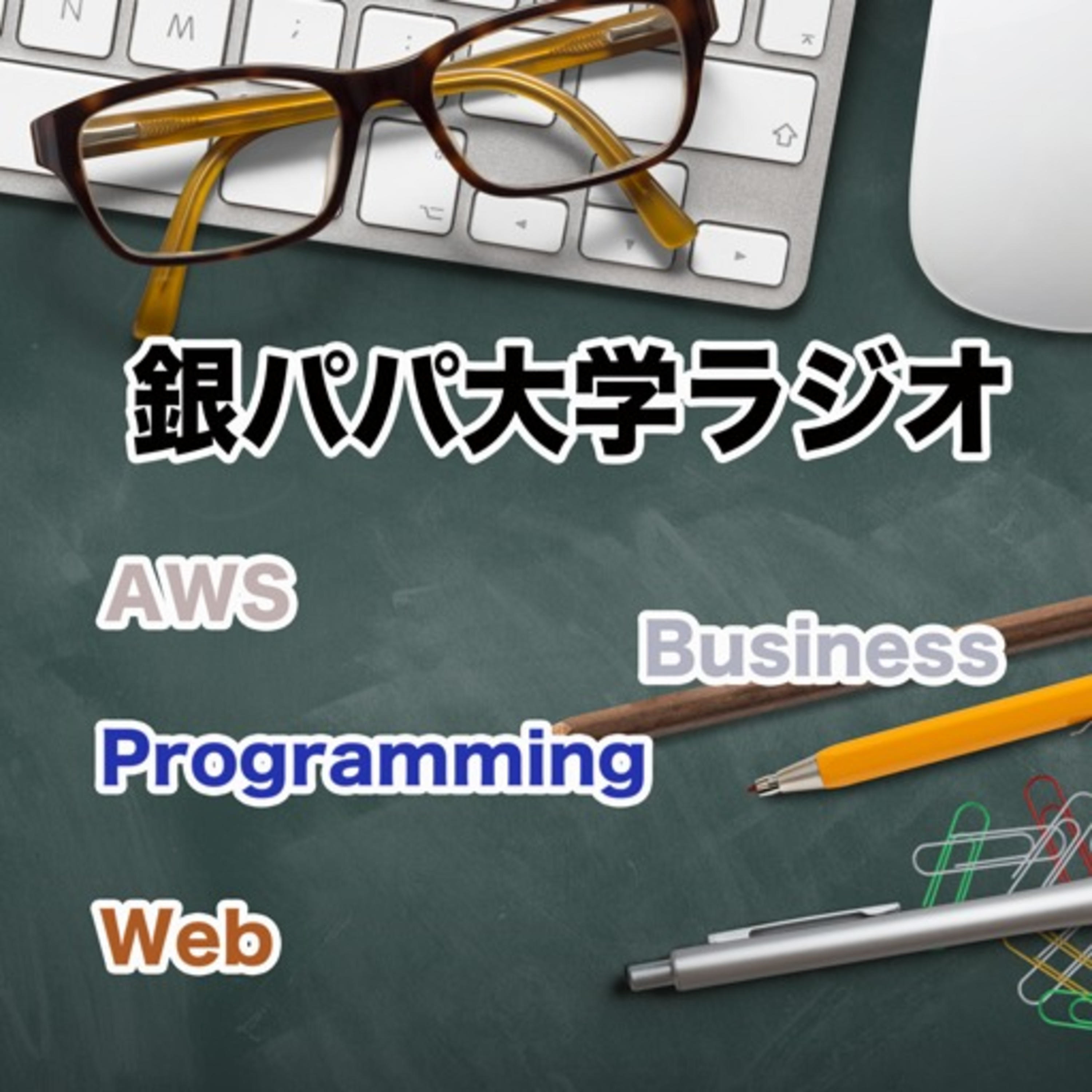 銀パパ大学ラジオ＠IT・AWSからビジネスまで何でも一緒に学ぼう