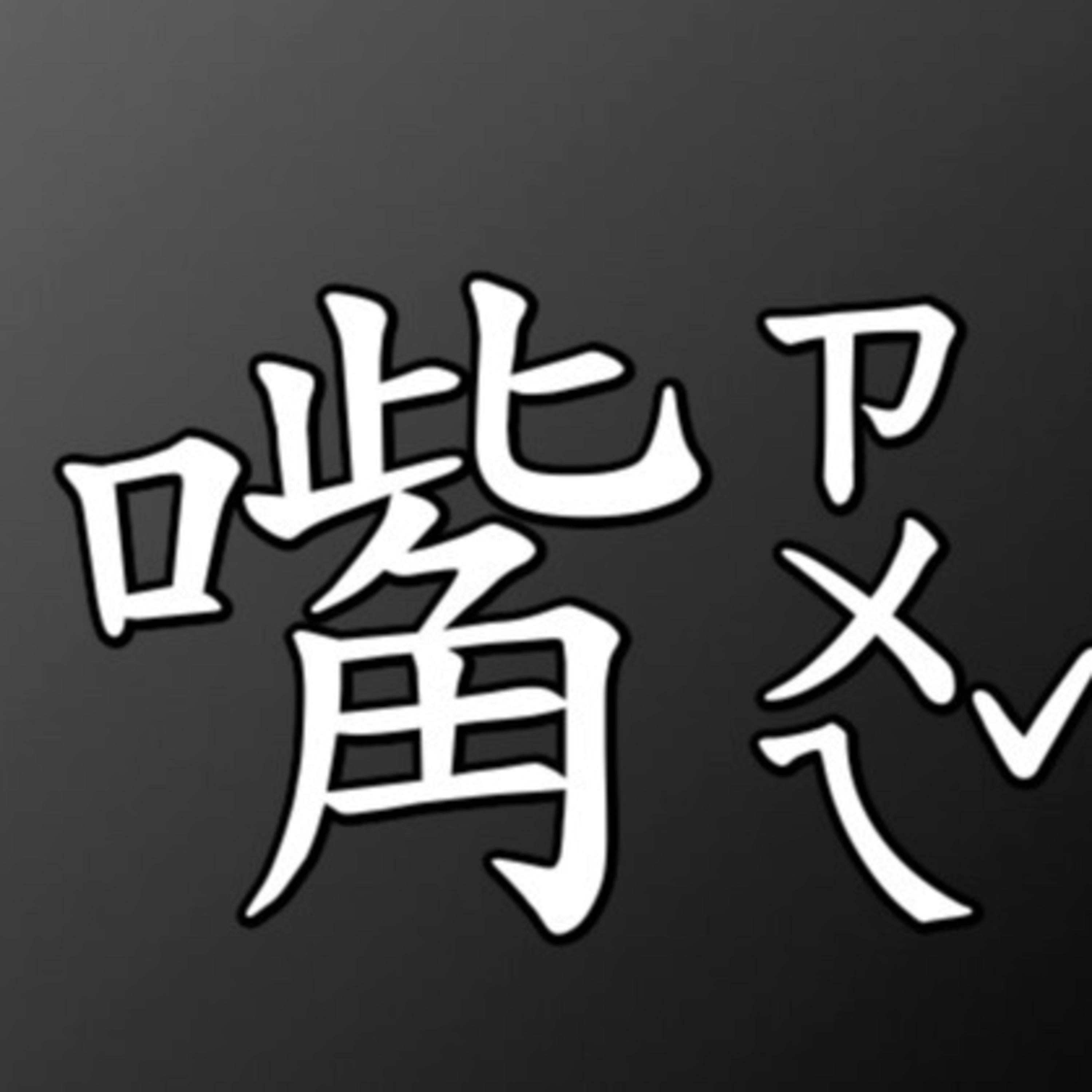 星座！又來了~ episode artwork