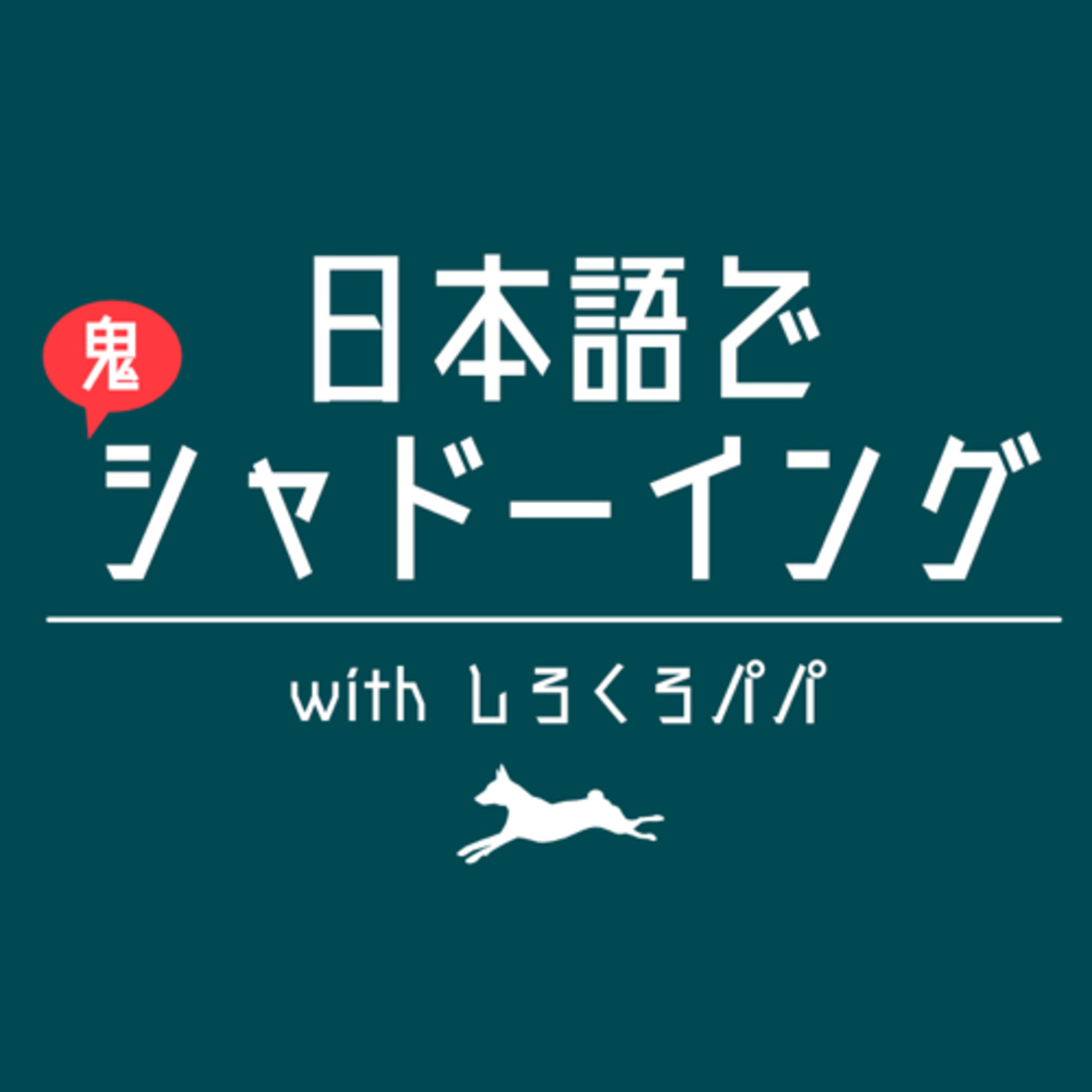 日本語声出し同好会｜Shadow ＆ Repeat in Japanese! with しろくろパパ