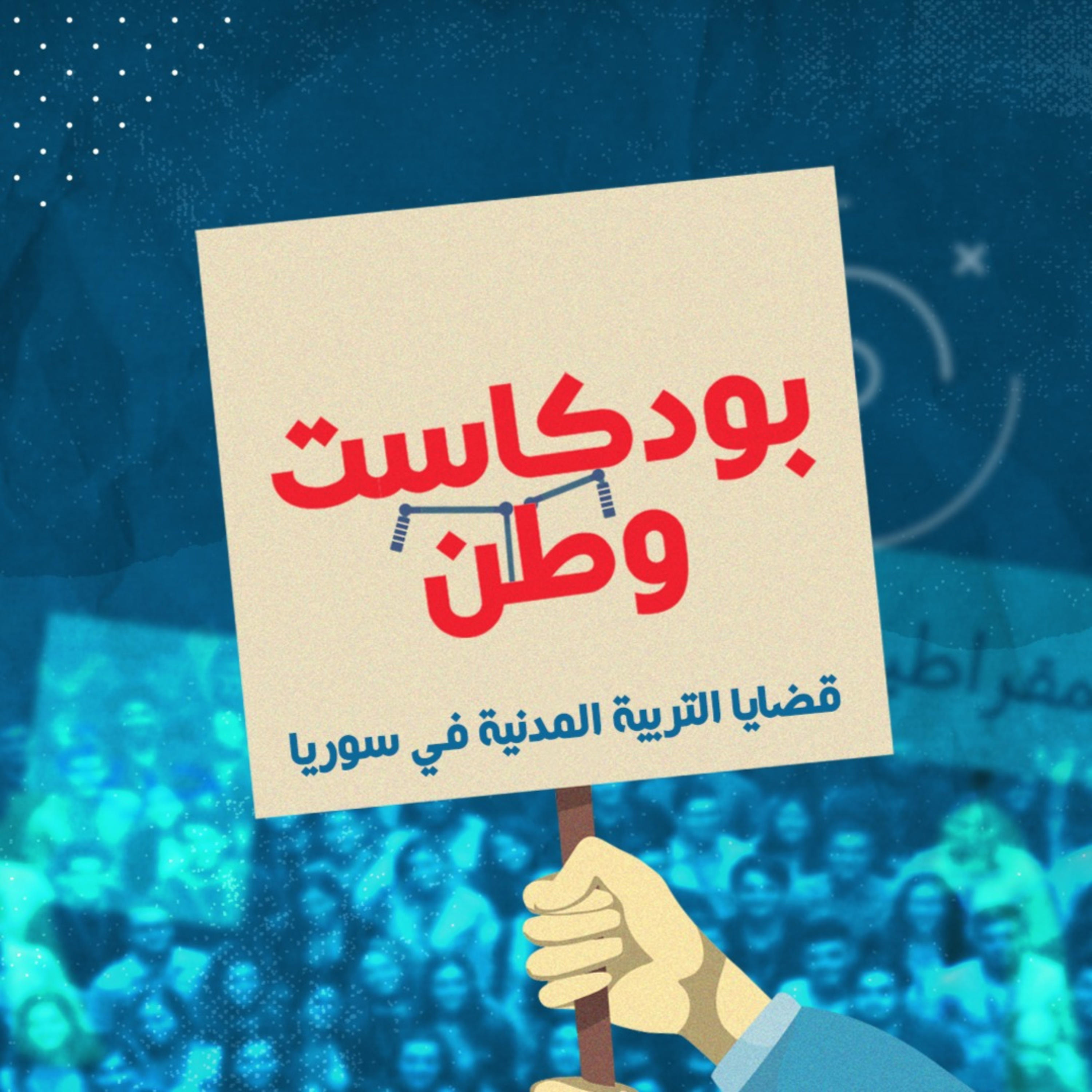 وطن بودكاست | قضايا التربية المدنية