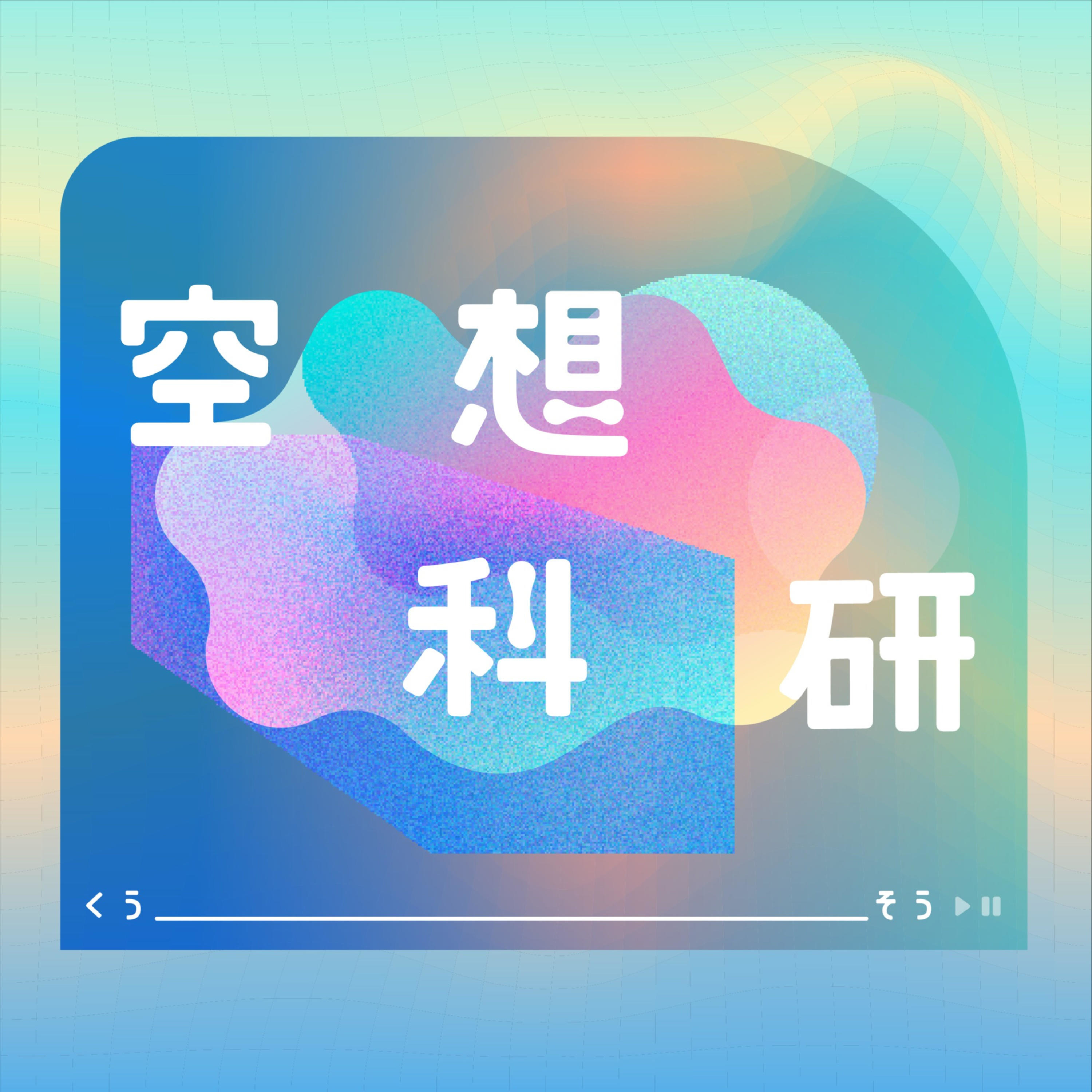 空想科研 ☄ EP9. 鍵盤救世界!防疫期間別出門,貢獻腦力來遊戲中開發真實的疫苗吧!