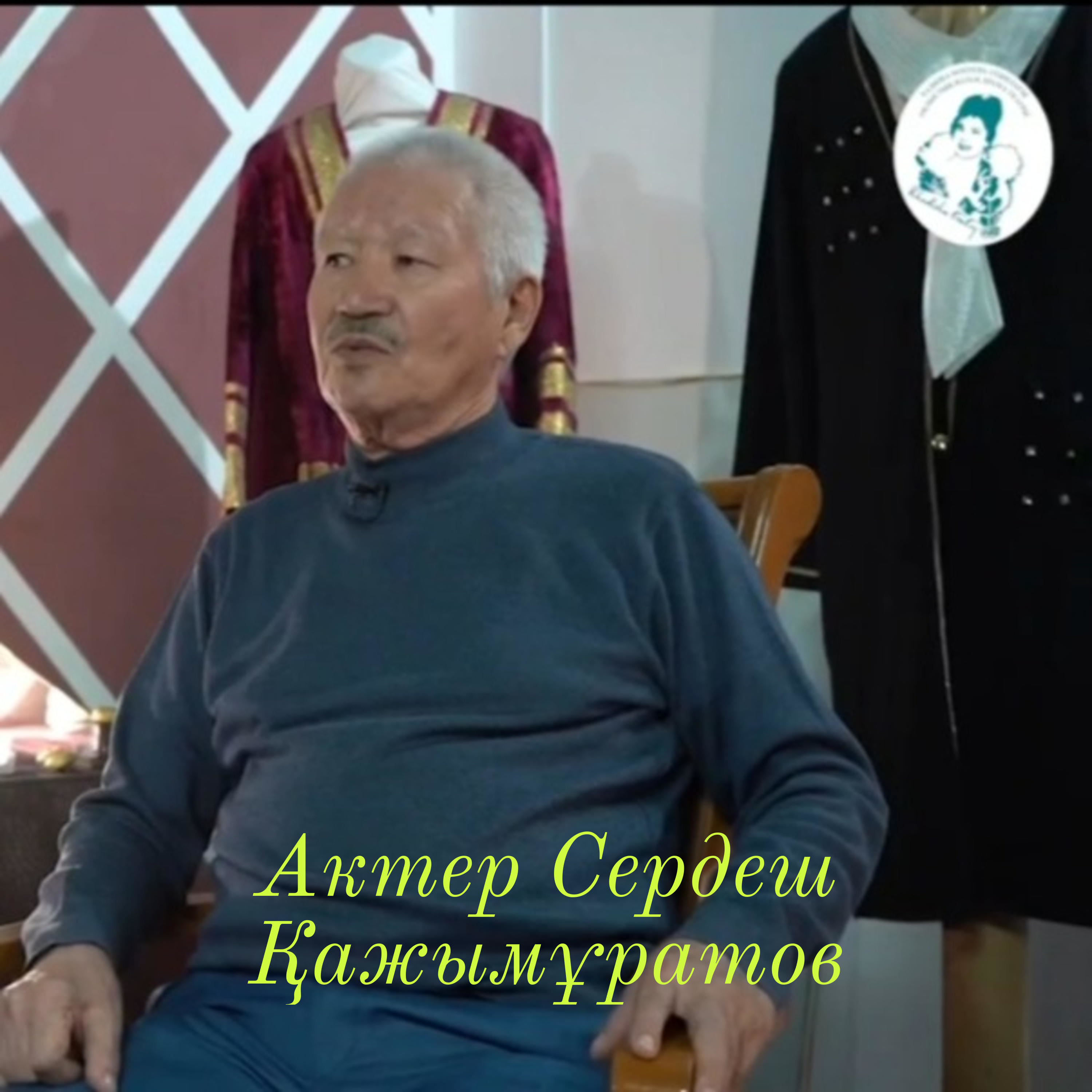 Актер Сердеш Қажымұратов: "Қазақ театр сахнасының Пайғамбарынан тәлім алғам...". podcast artwork