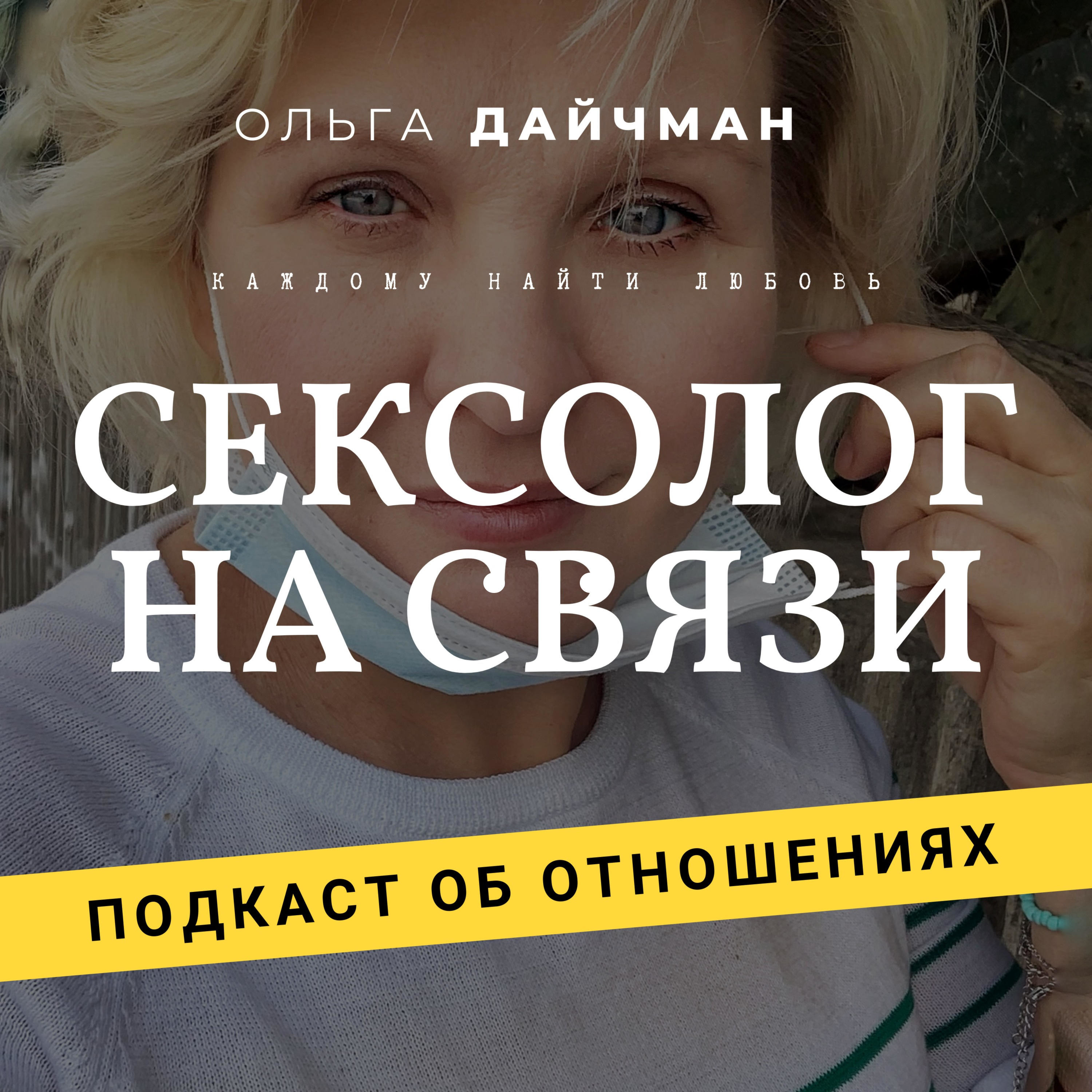 Сексолог на связи. Ольга Дайчман.
