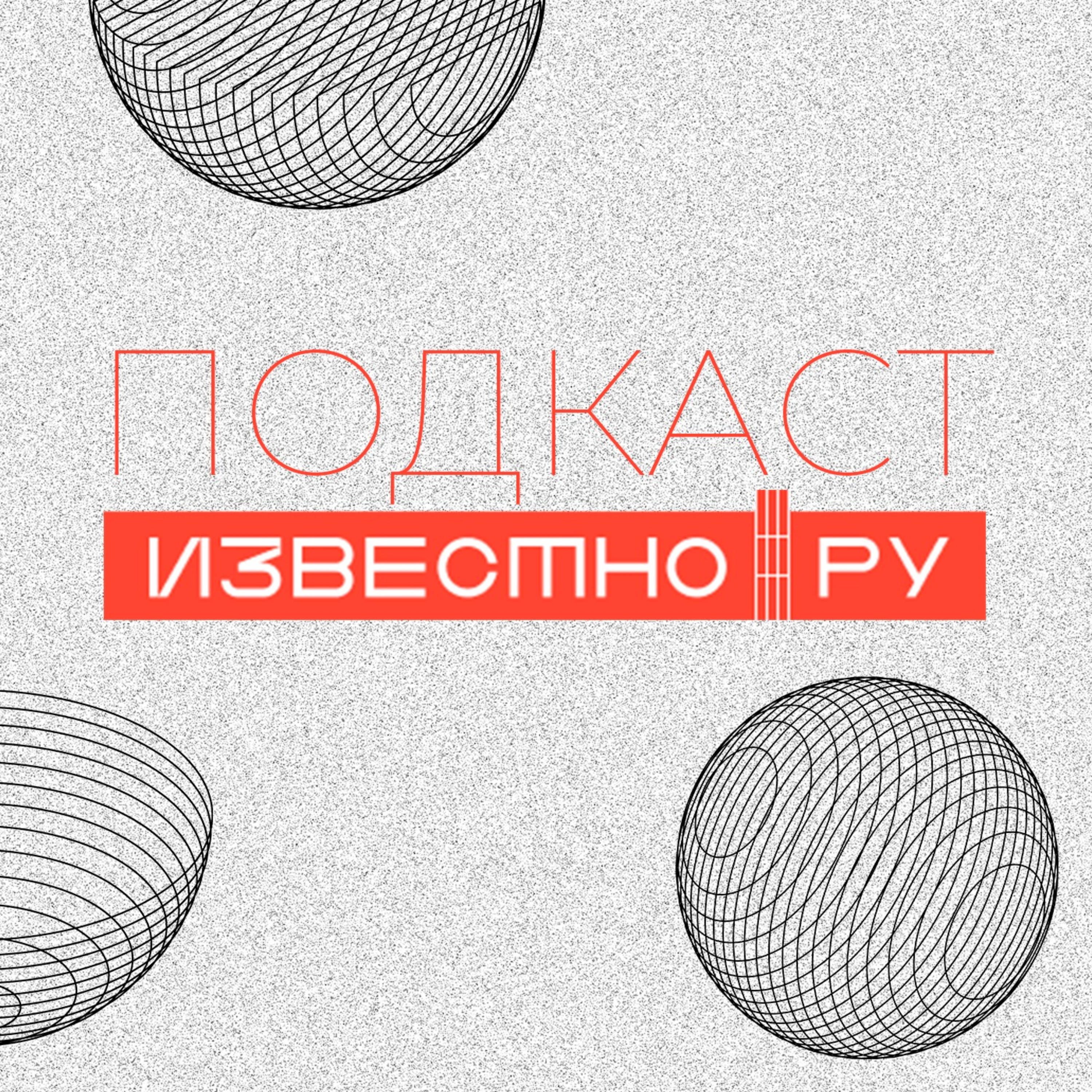 Подкаст Известно podcast artwork