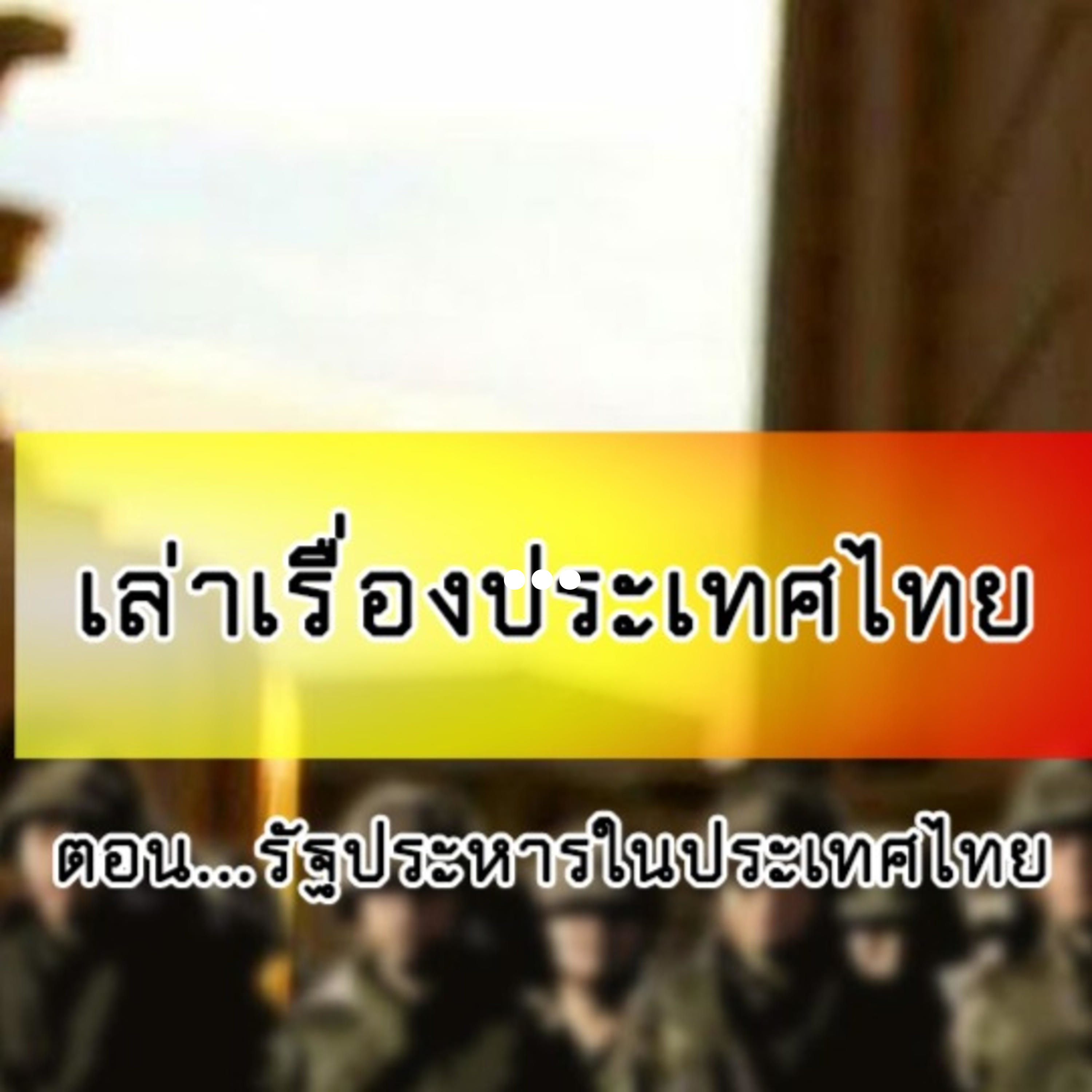 เล่าเรื่องประเทศไทย ตอน...รัฐประหารในประเทศไทย