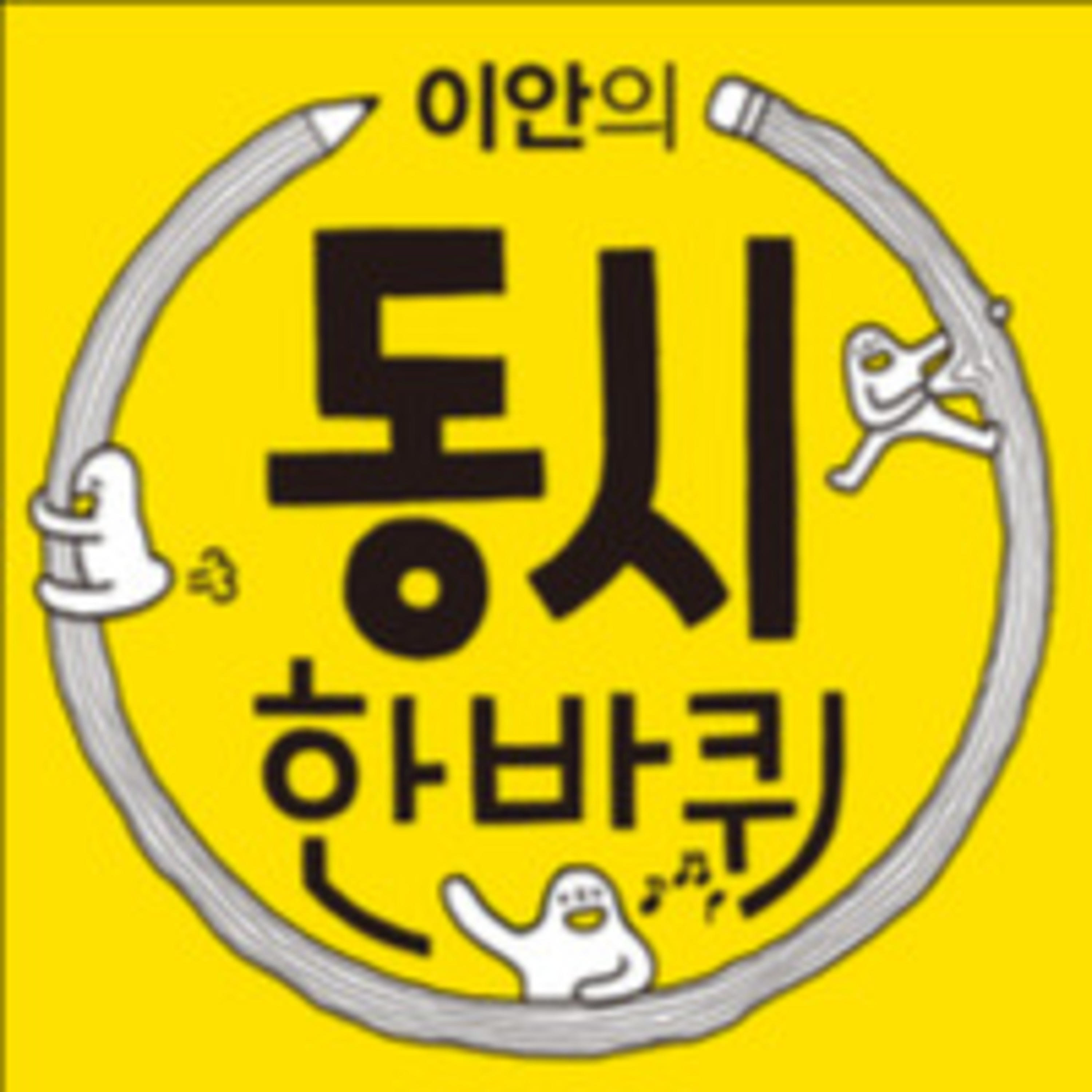 이안의 동시 이야기_다 같이 돌자 동시 한 바퀴