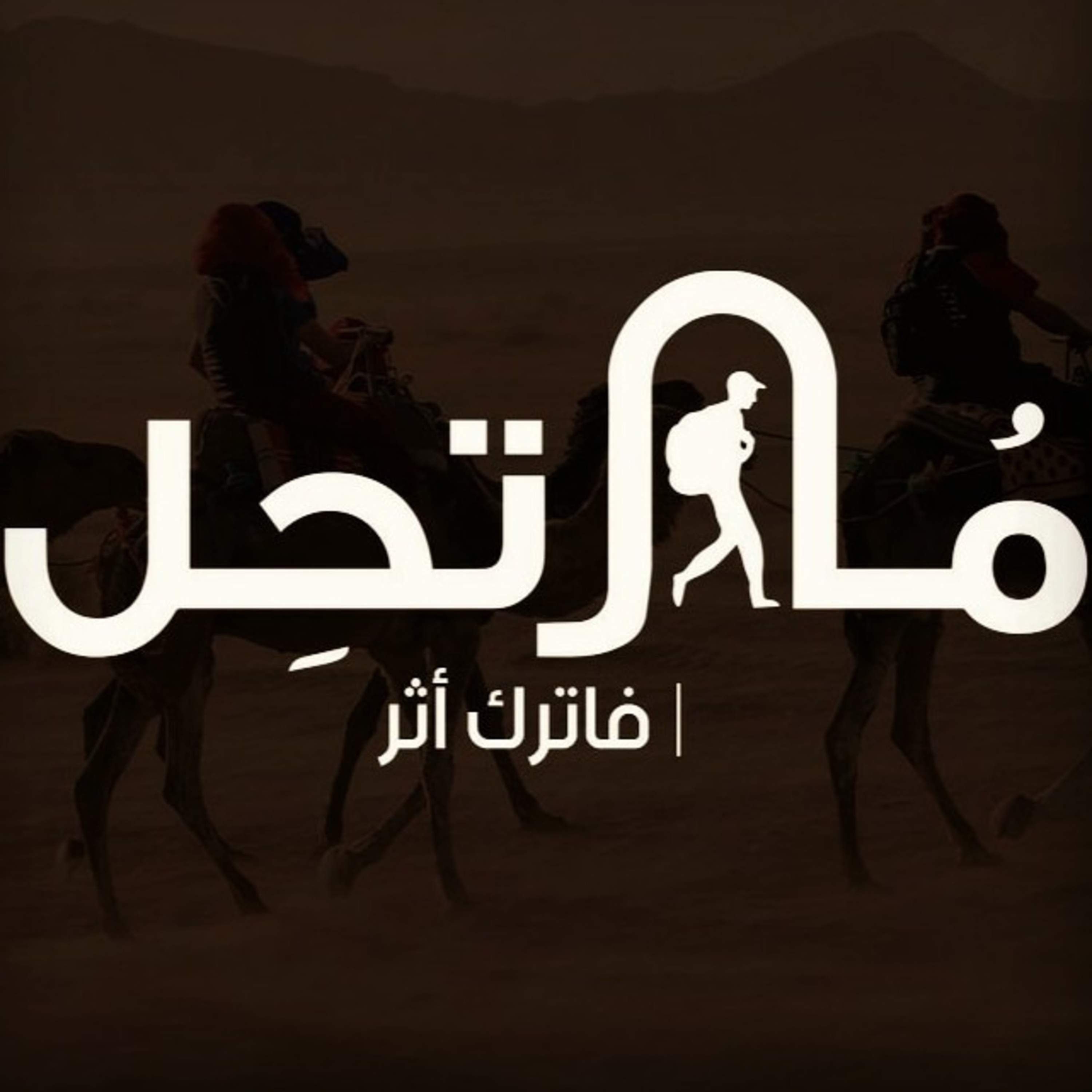 مُرْتَحِلْ
