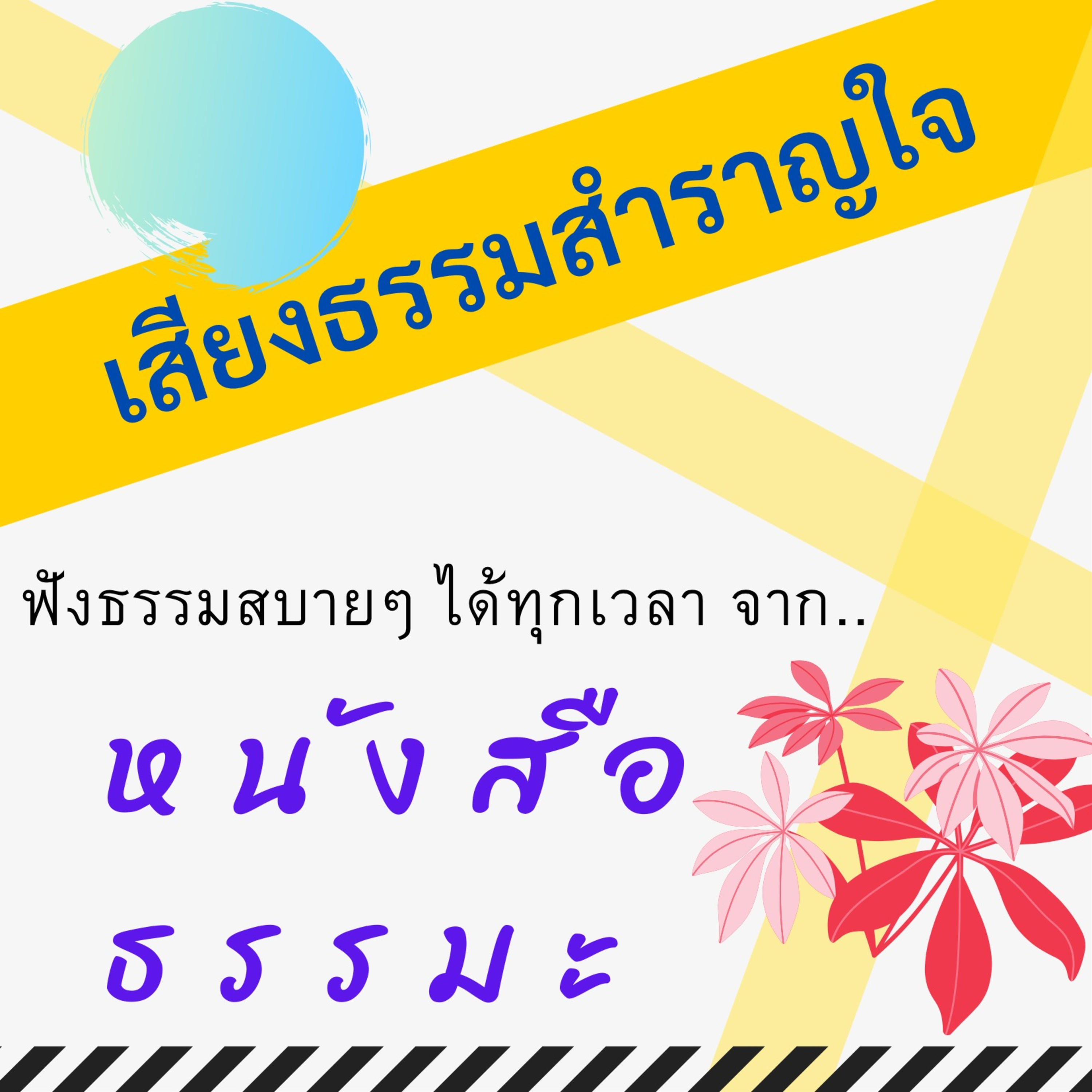 เสียงธรรมสำราญใจ