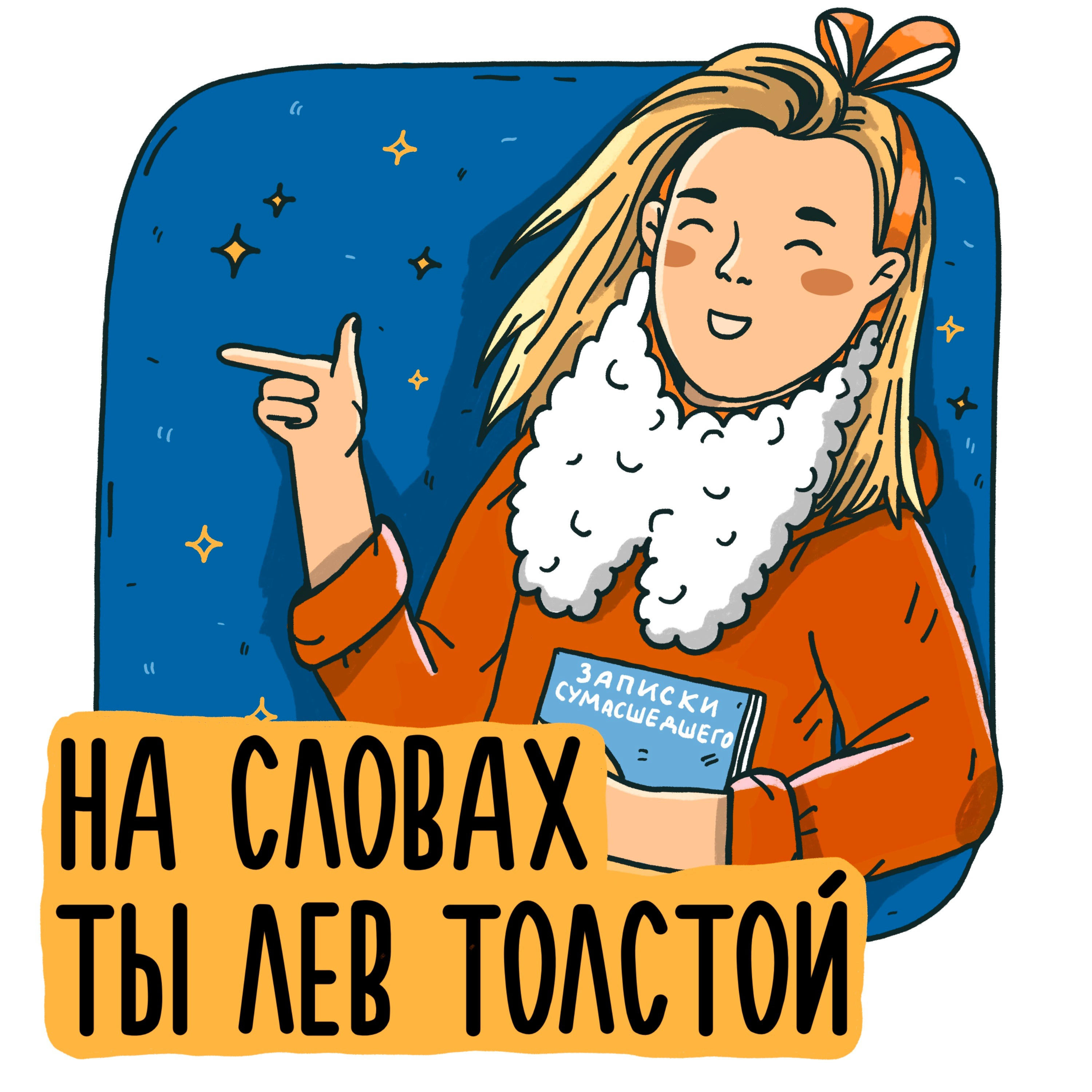 #10 Катя Головина. Как прокачать свою речь?