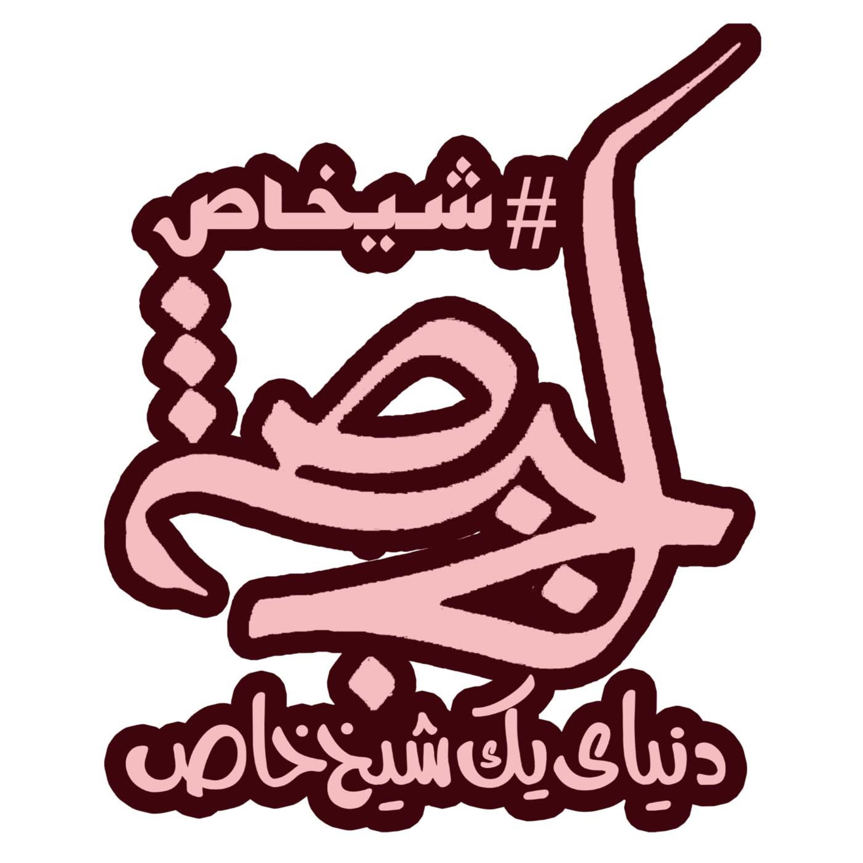 تاکندی در عروسی شیخاص