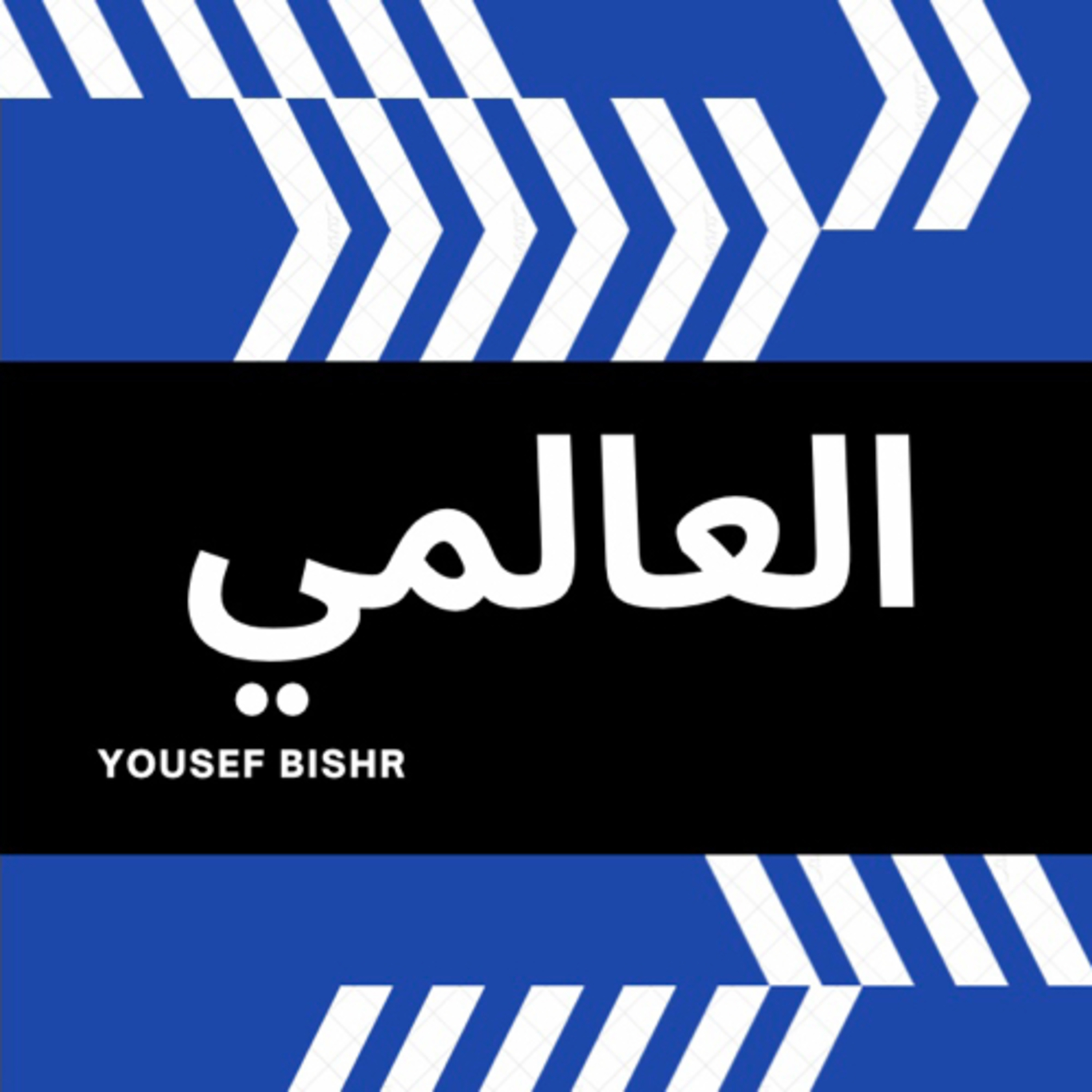 العالمي podcast artwork