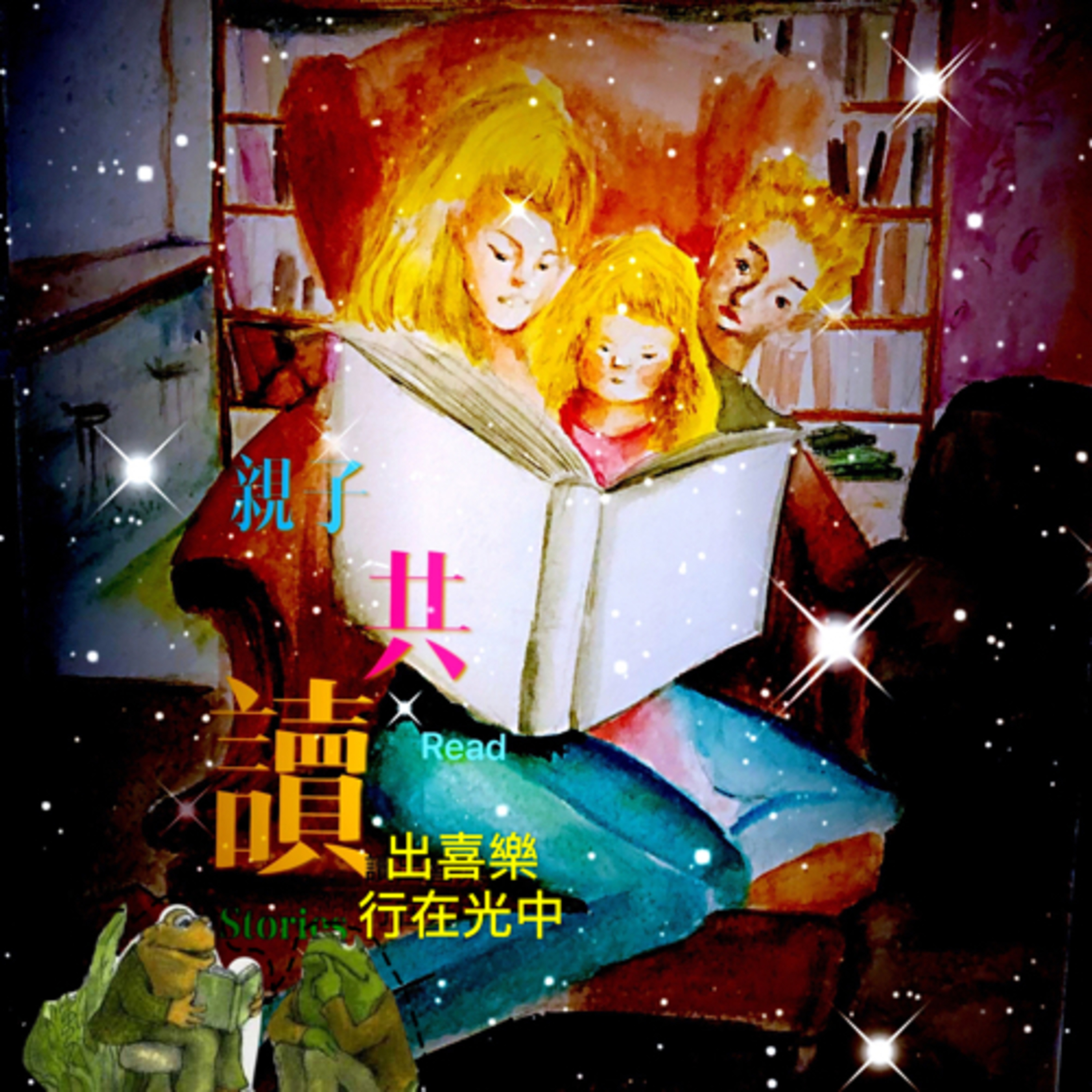 偵探蛙讀給你聽