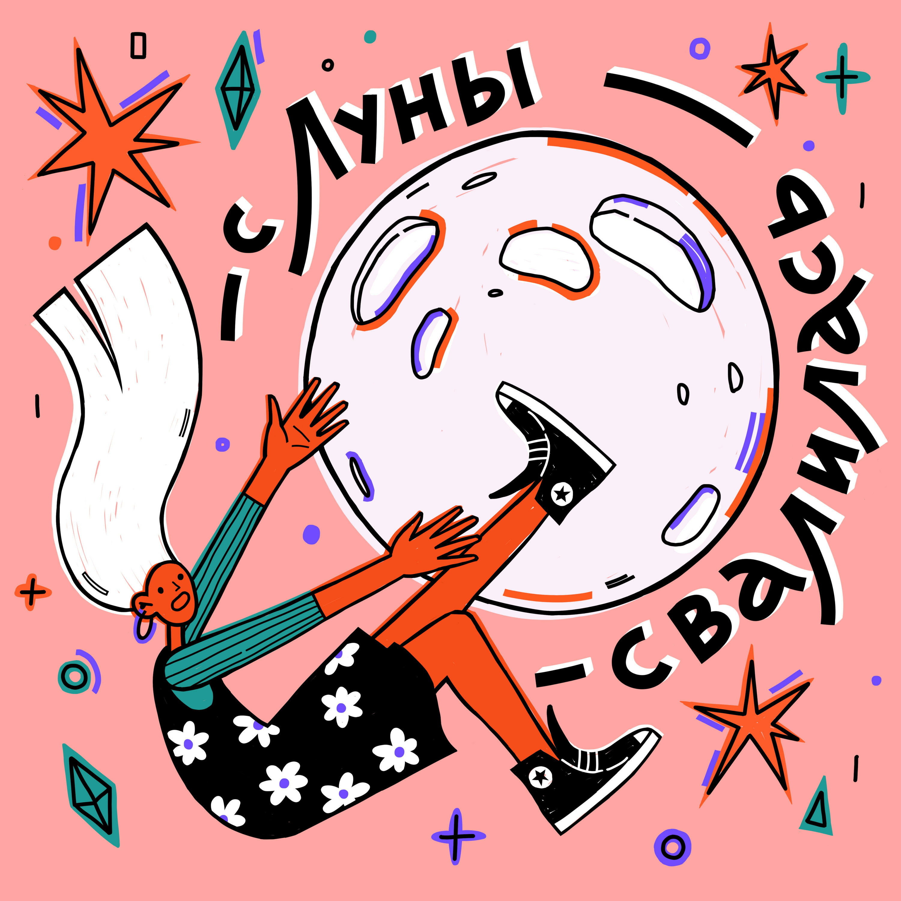 С ЛУНЫ СВАЛИЛАСЬ cover art