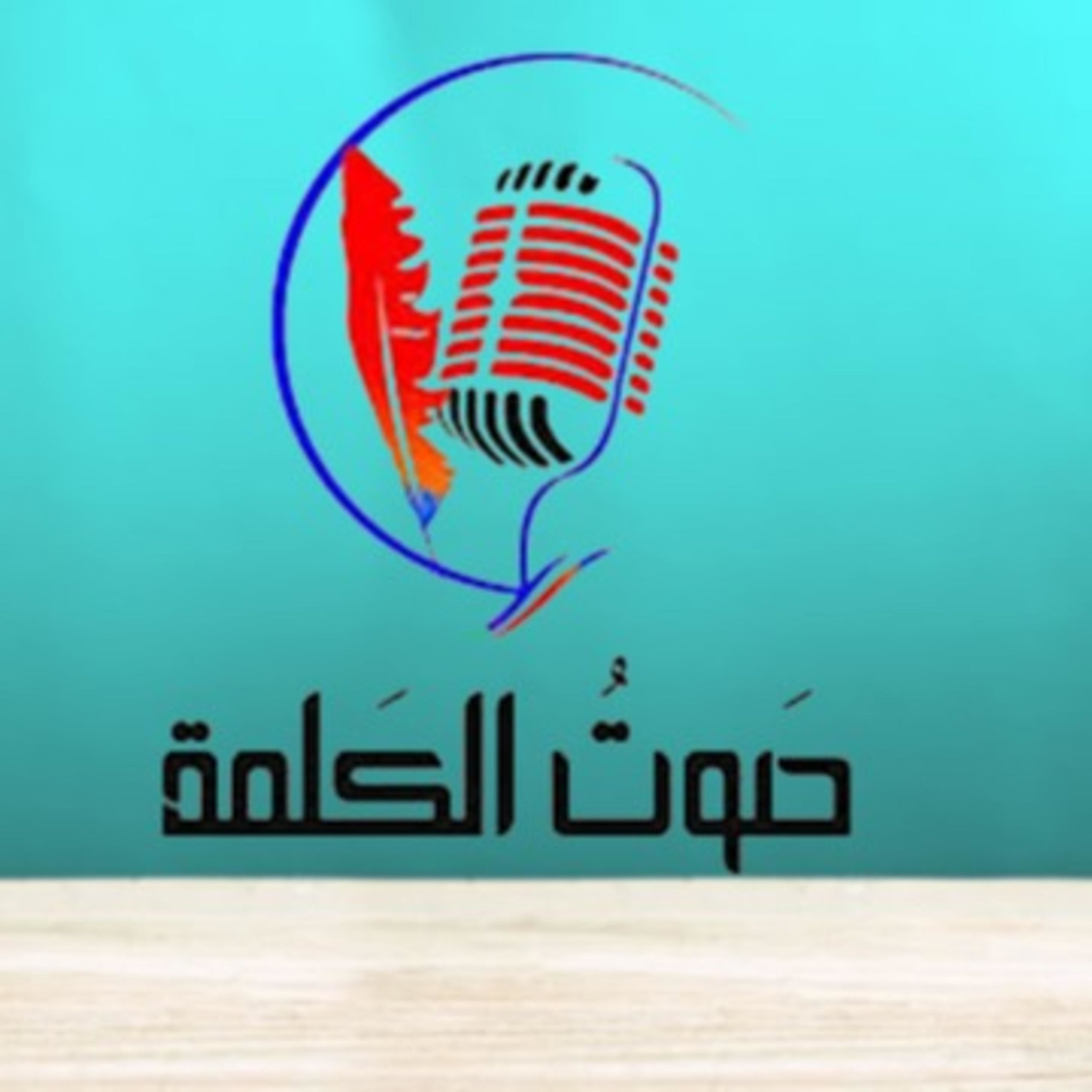 صوت الكلمة