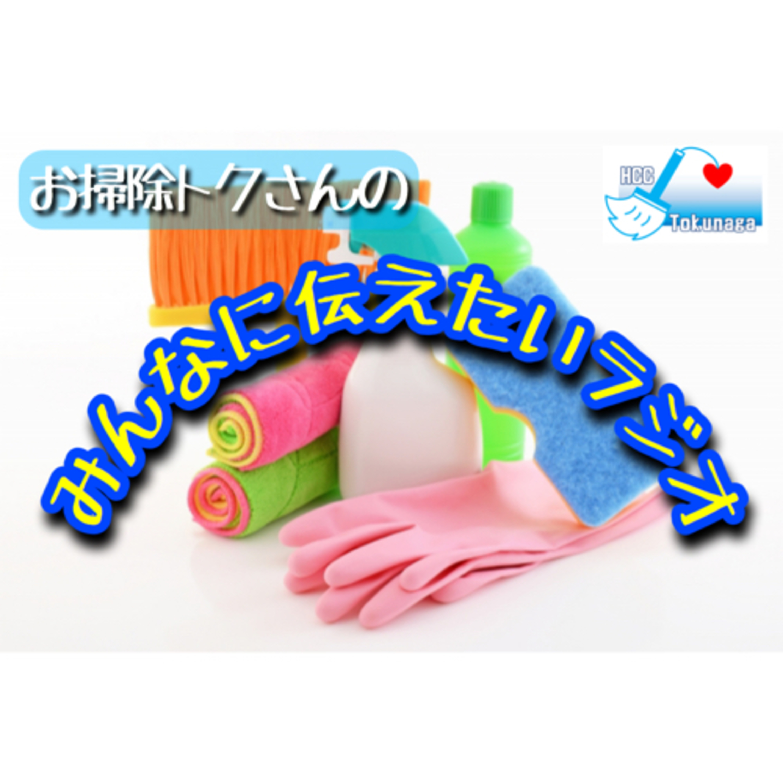 お掃除トクさんのみんなに伝えたいラジオ