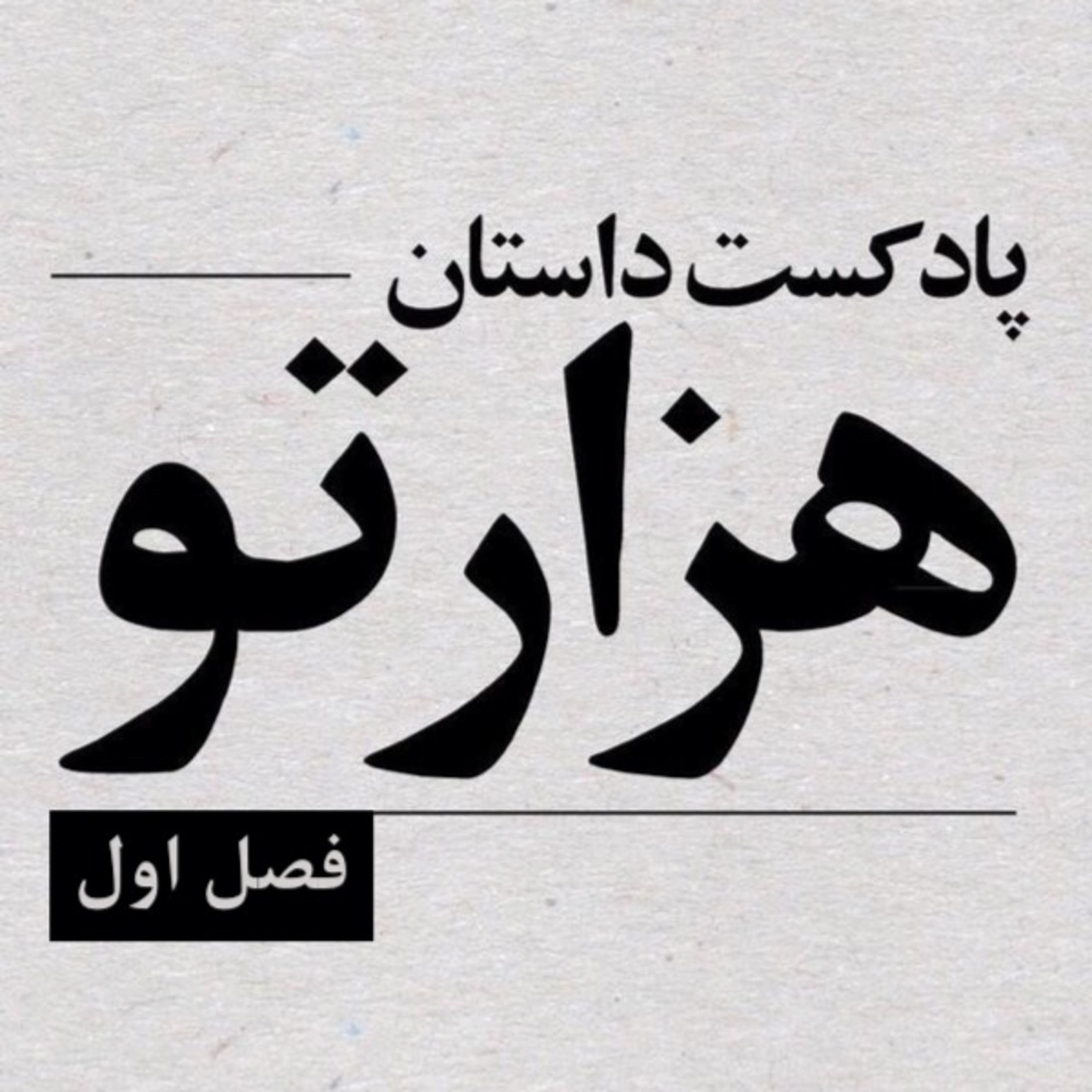 Dastan-e Hezartoo | پادکست داستان هزارتو:A Hezartoo Podcast Fan Dastan-e Hezartoo | پادکست داستان هزارتو:A Hezartoo Podcast Fan