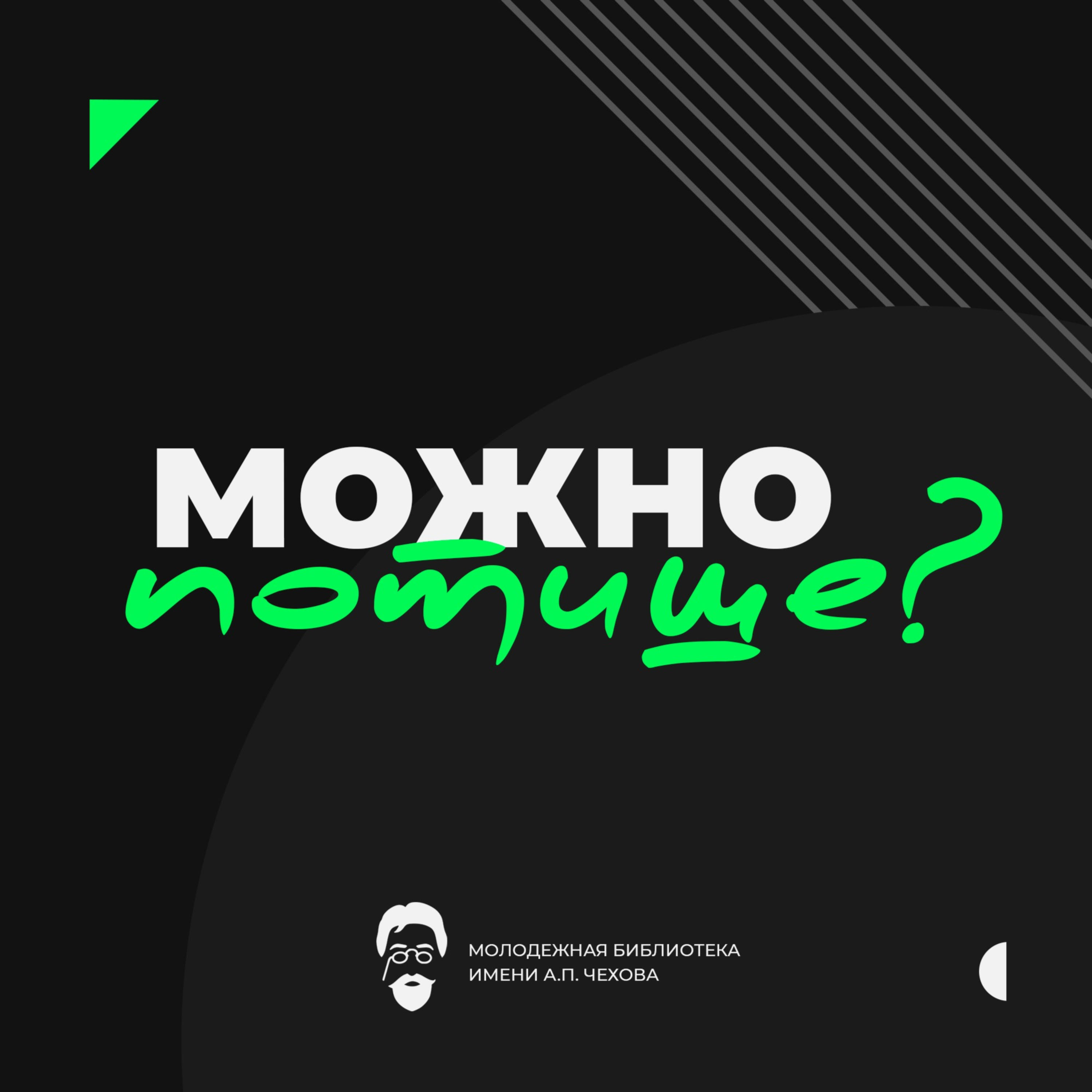 Можно потише? cover art