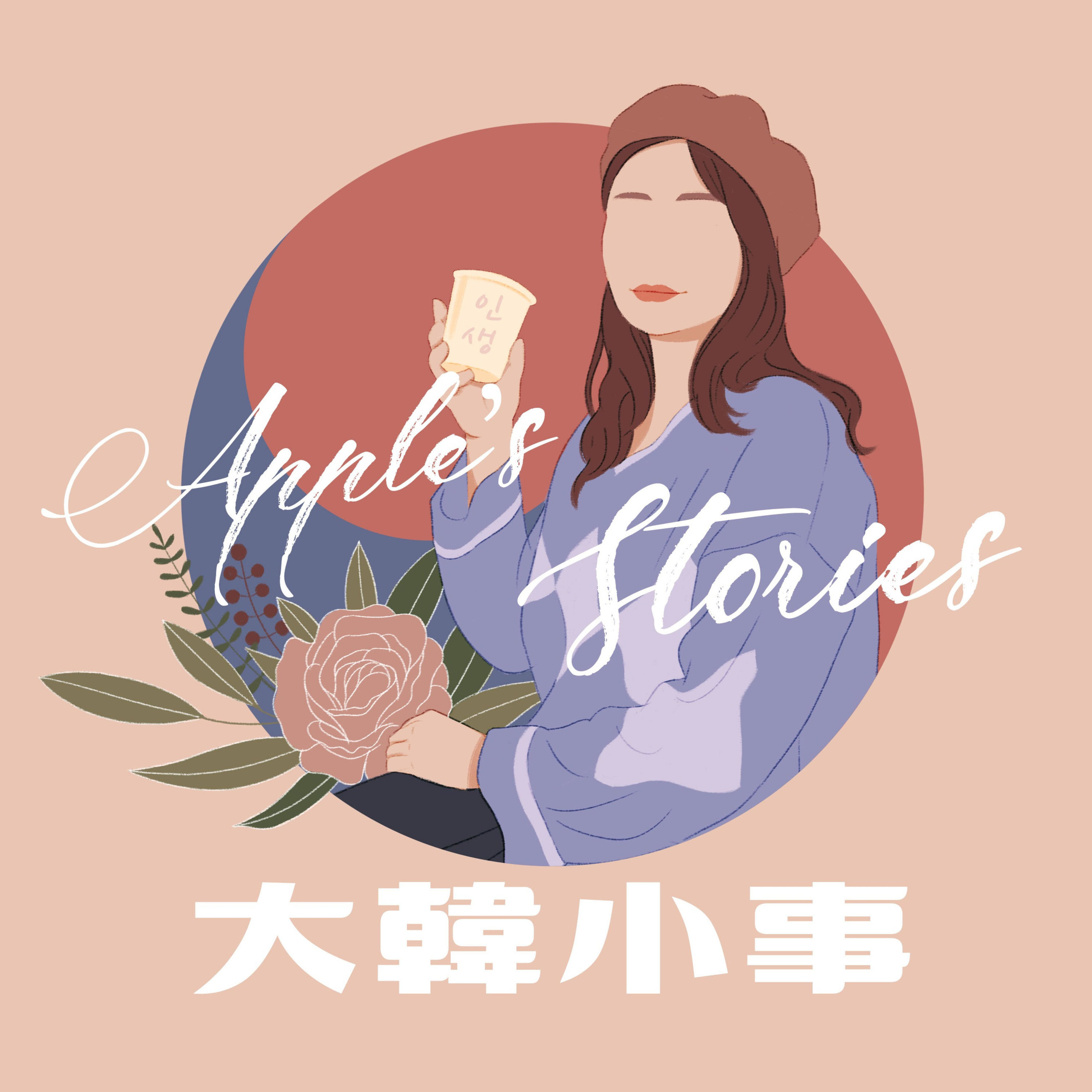 Apple的大韓小事 cover art